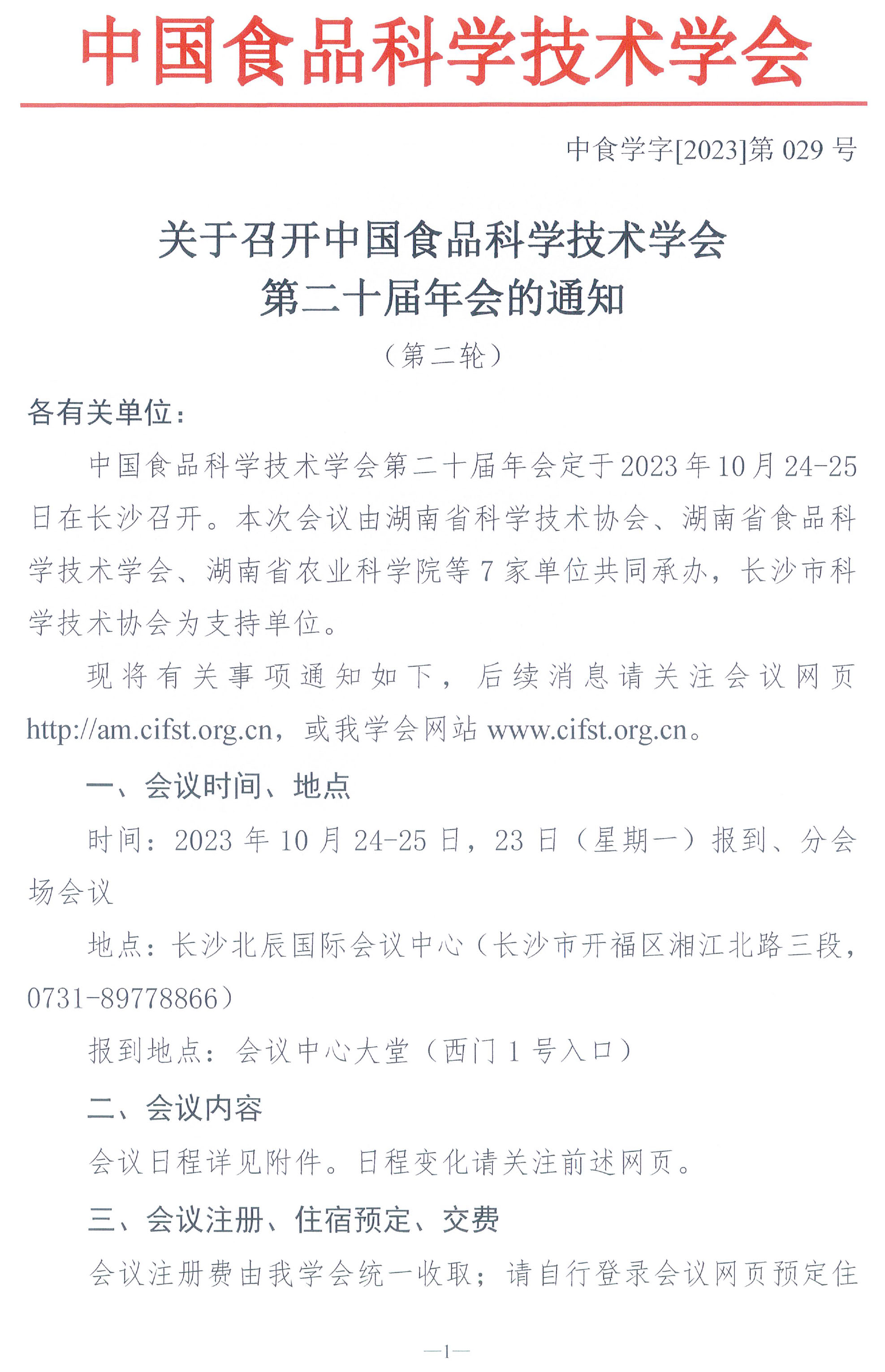 （盖章）-中国食品科学技术学会第二十届年会通知+日程-1.jpg