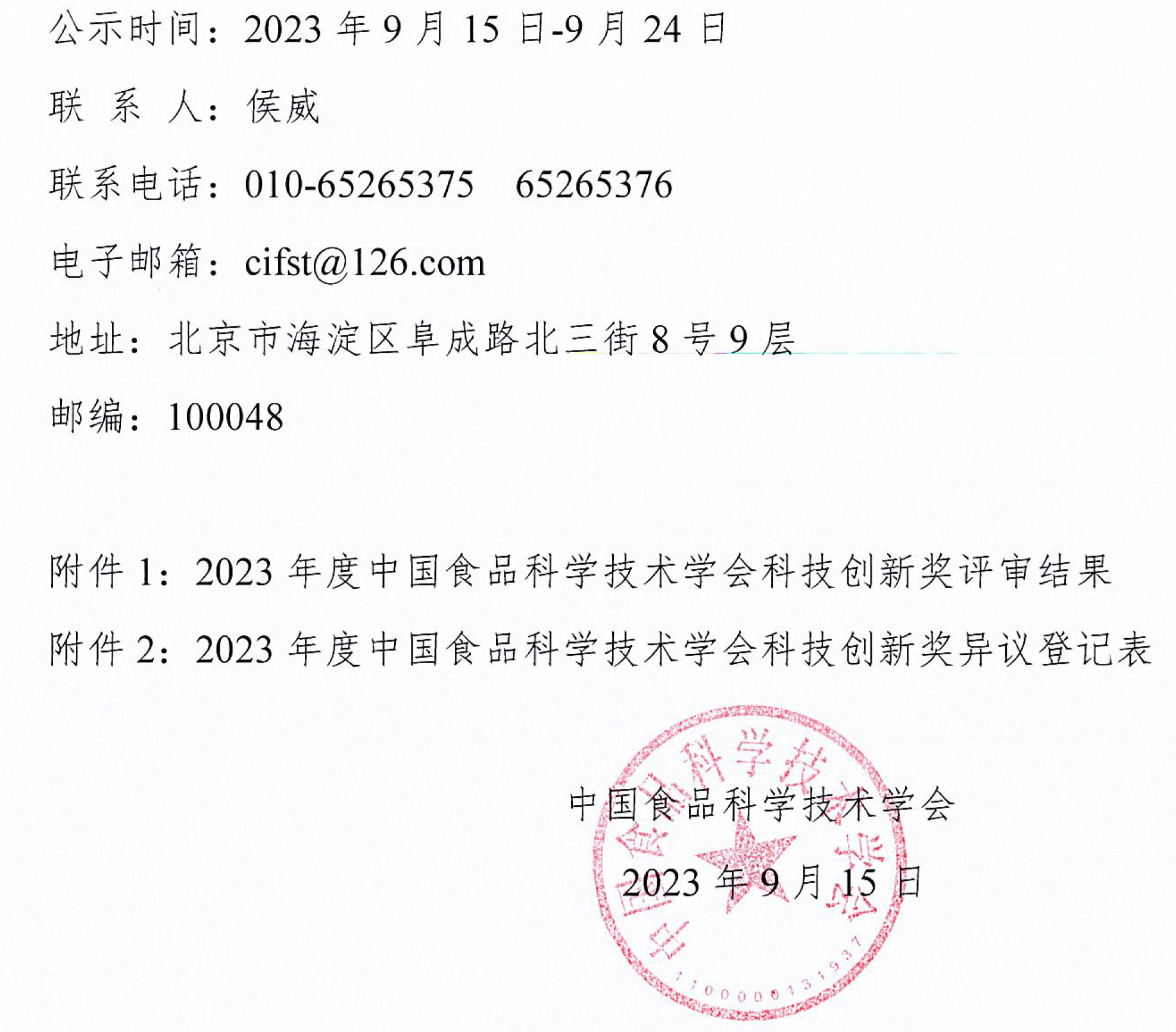 2023年度CIFST-科技创新奖评审结果公示-2