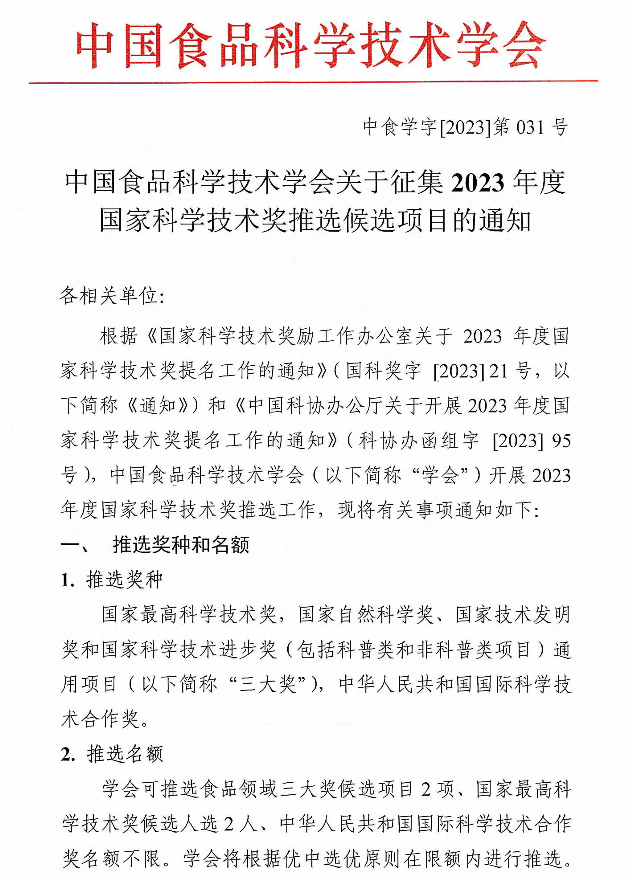 中国食品科学技术学会关于征集2023年度国家科学技术奖推选候选项目的通知-1
