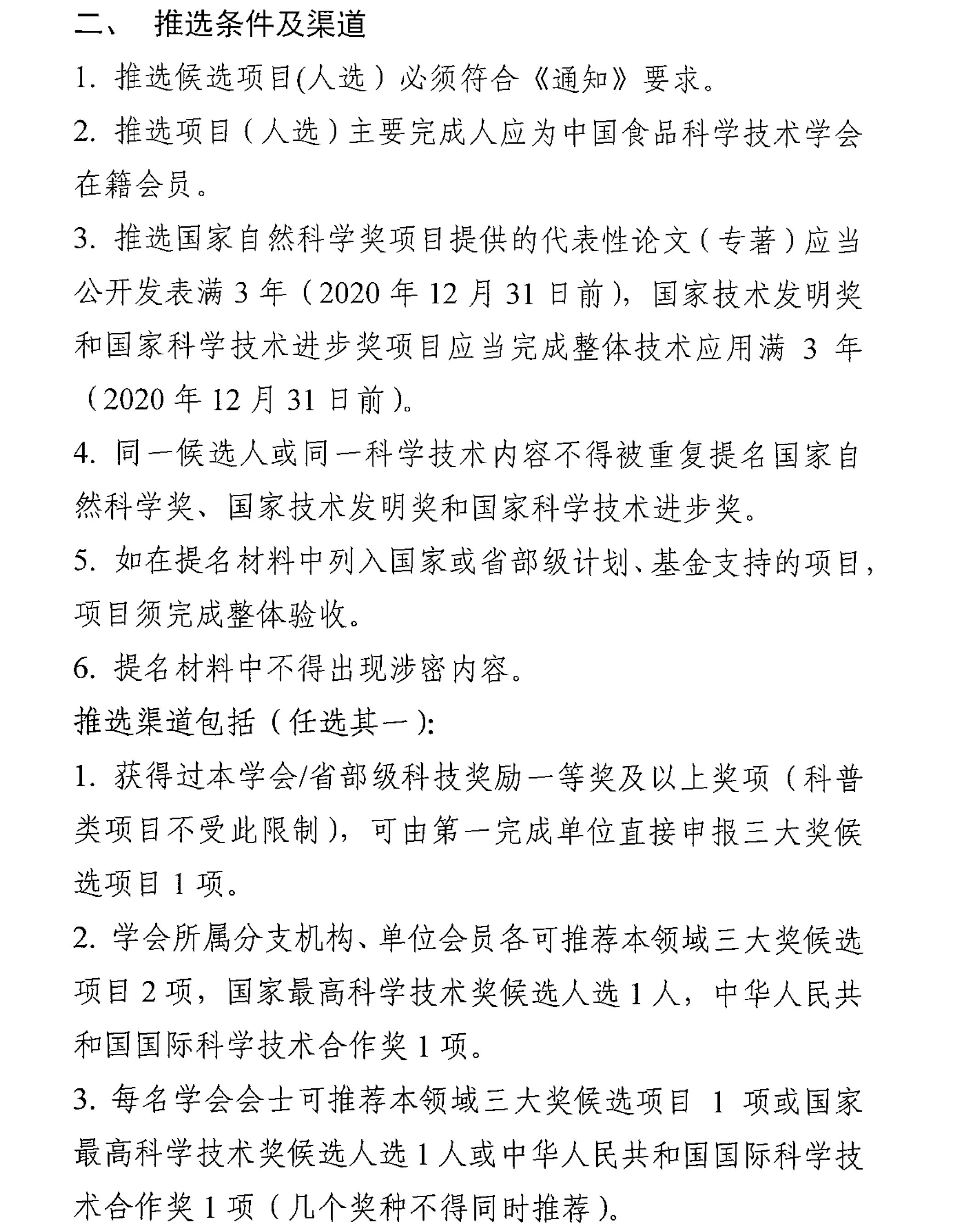 中国食品科学技术学会关于征集2023年度国家科学技术奖推选候选项目的通知-2