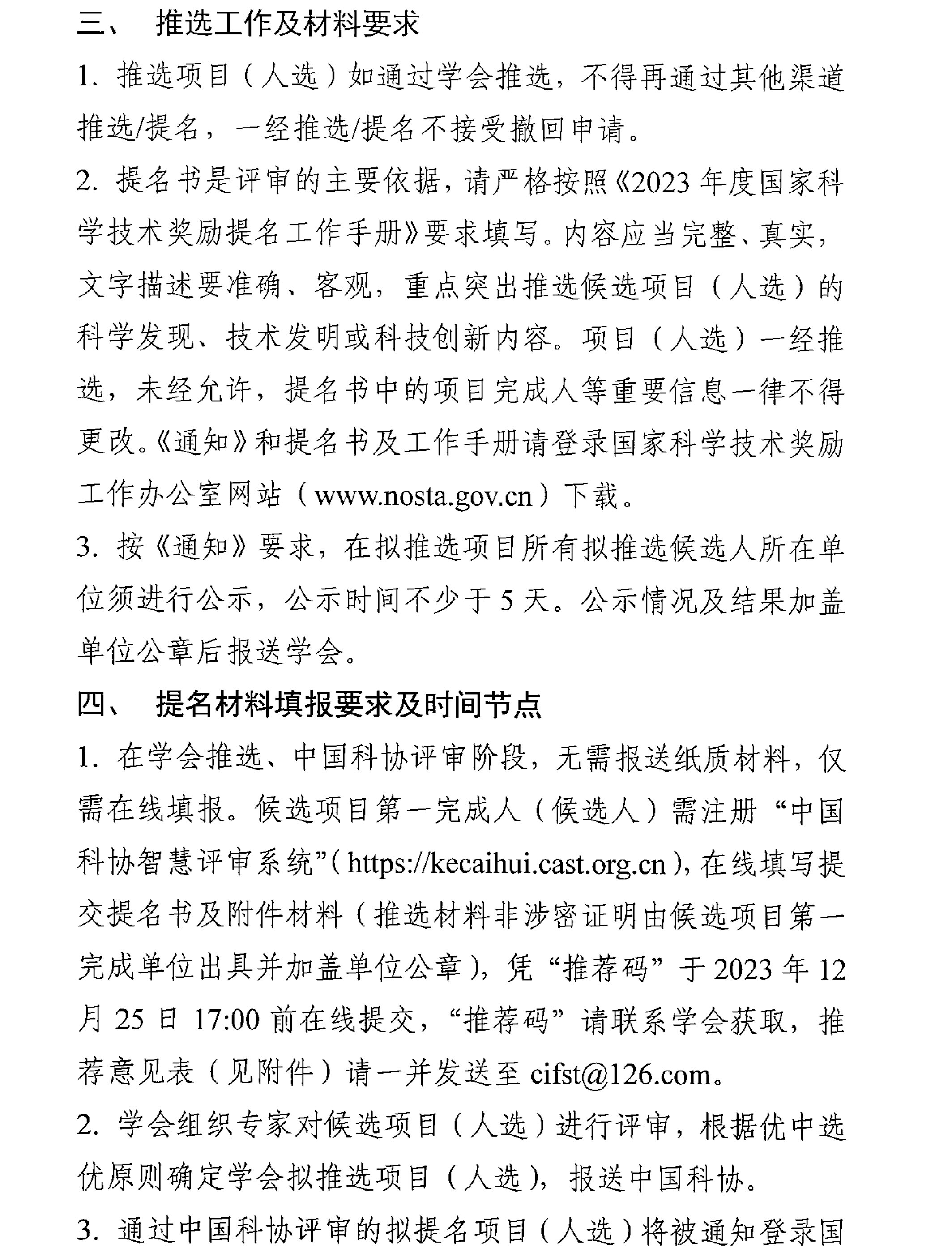 中国食品科学技术学会关于征集2023年度国家科学技术奖推选候选项目的通知-3