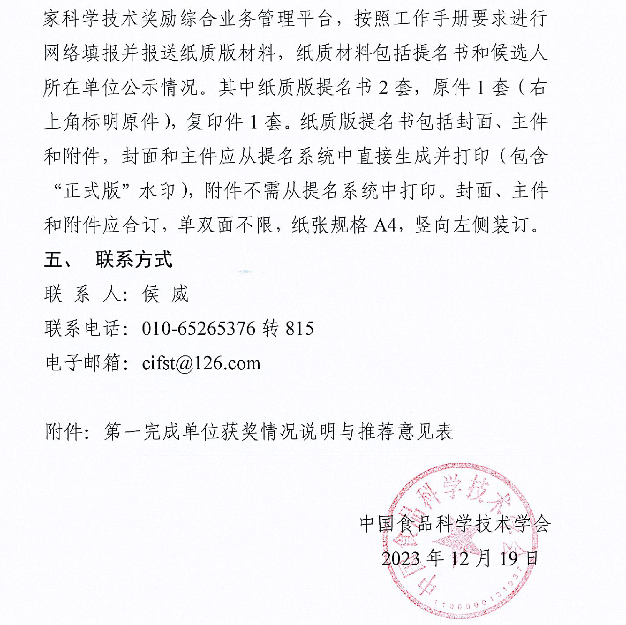 中国食品科学技术学会关于征集2023年度国家科学技术奖推选候选项目的通知-4