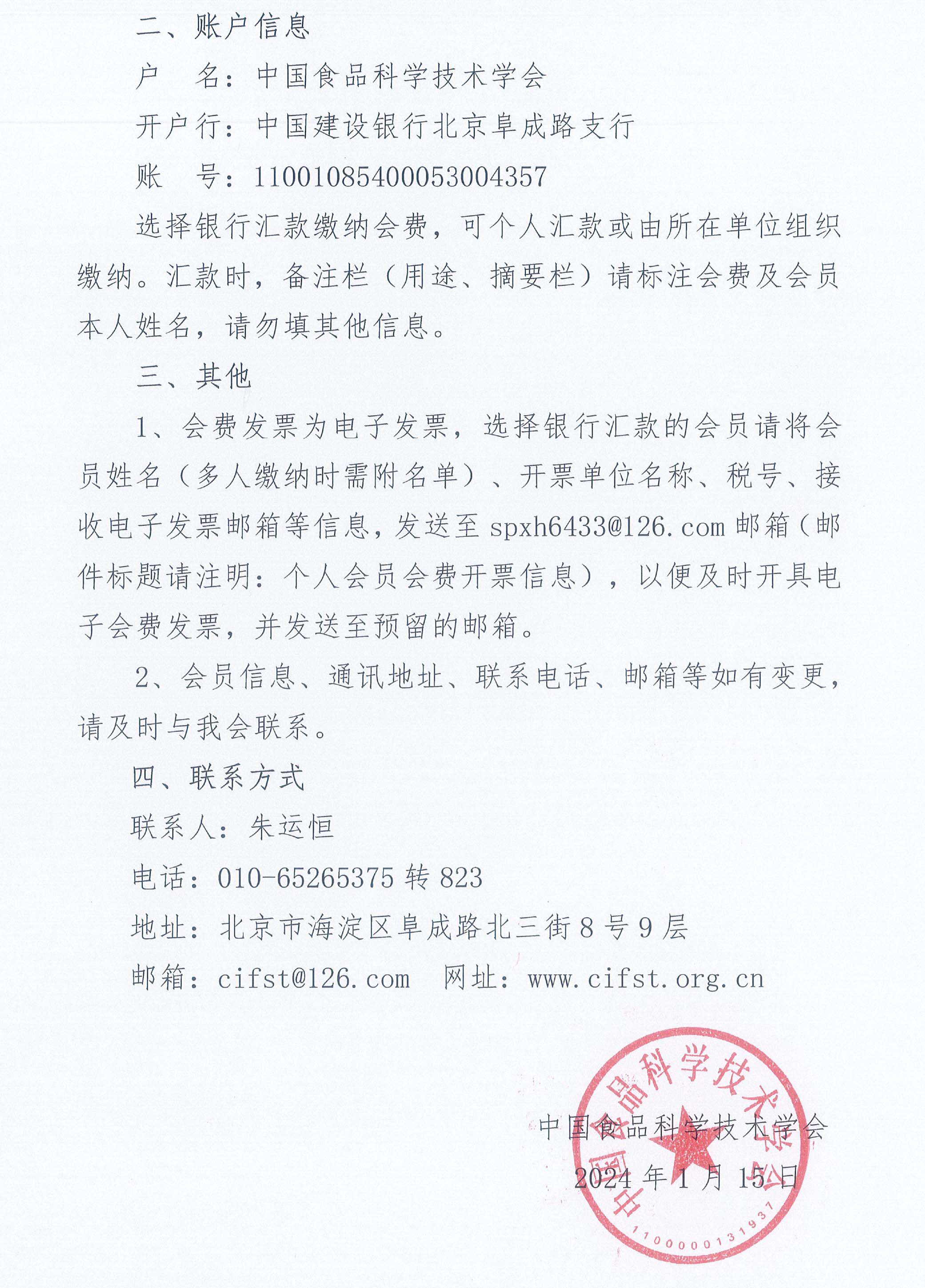 关于缴纳中国食品科学技术学会2024年度个人会员会费的通知-2