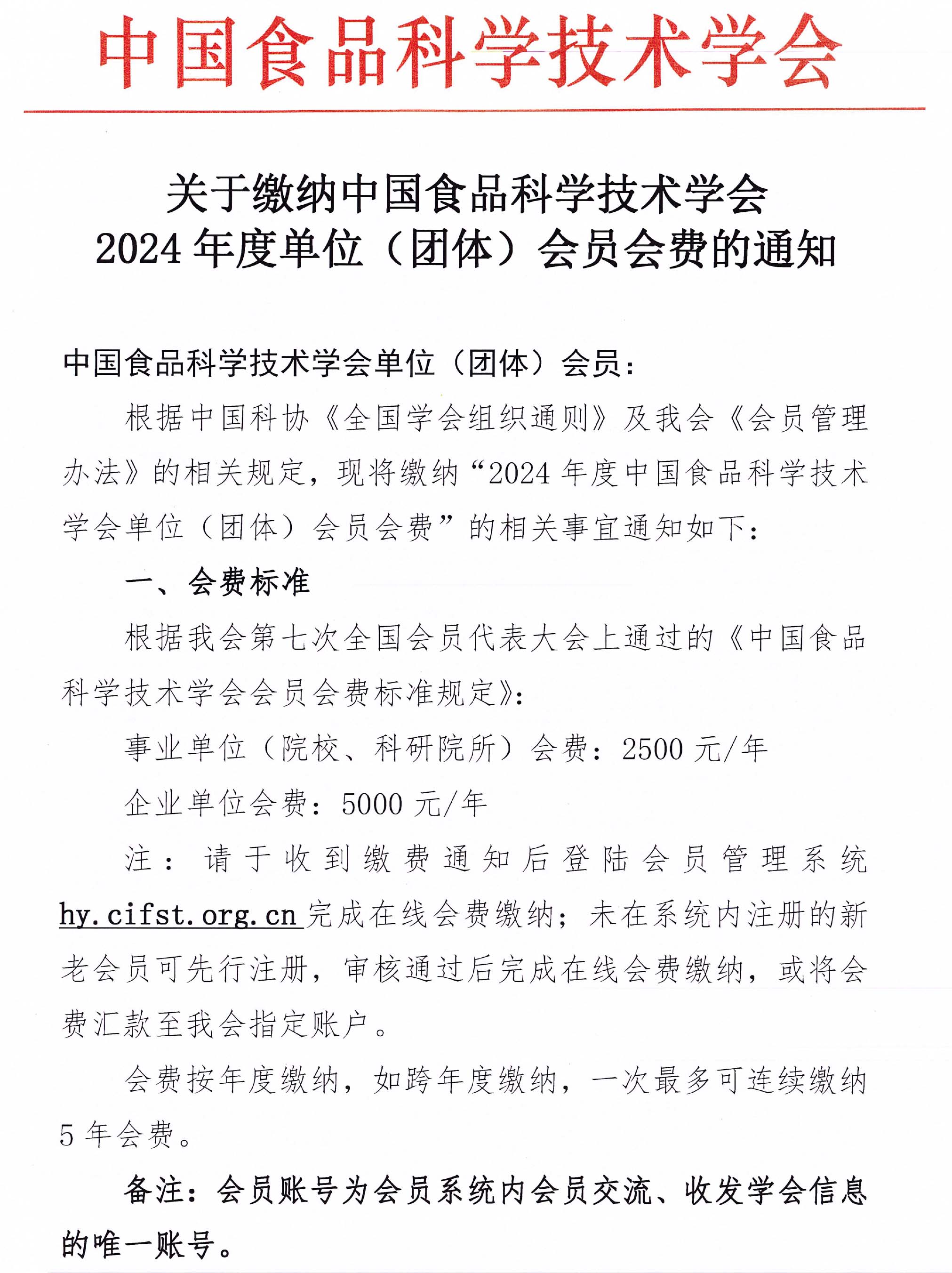 2024年度单位会员缴费通知-盖章版-1