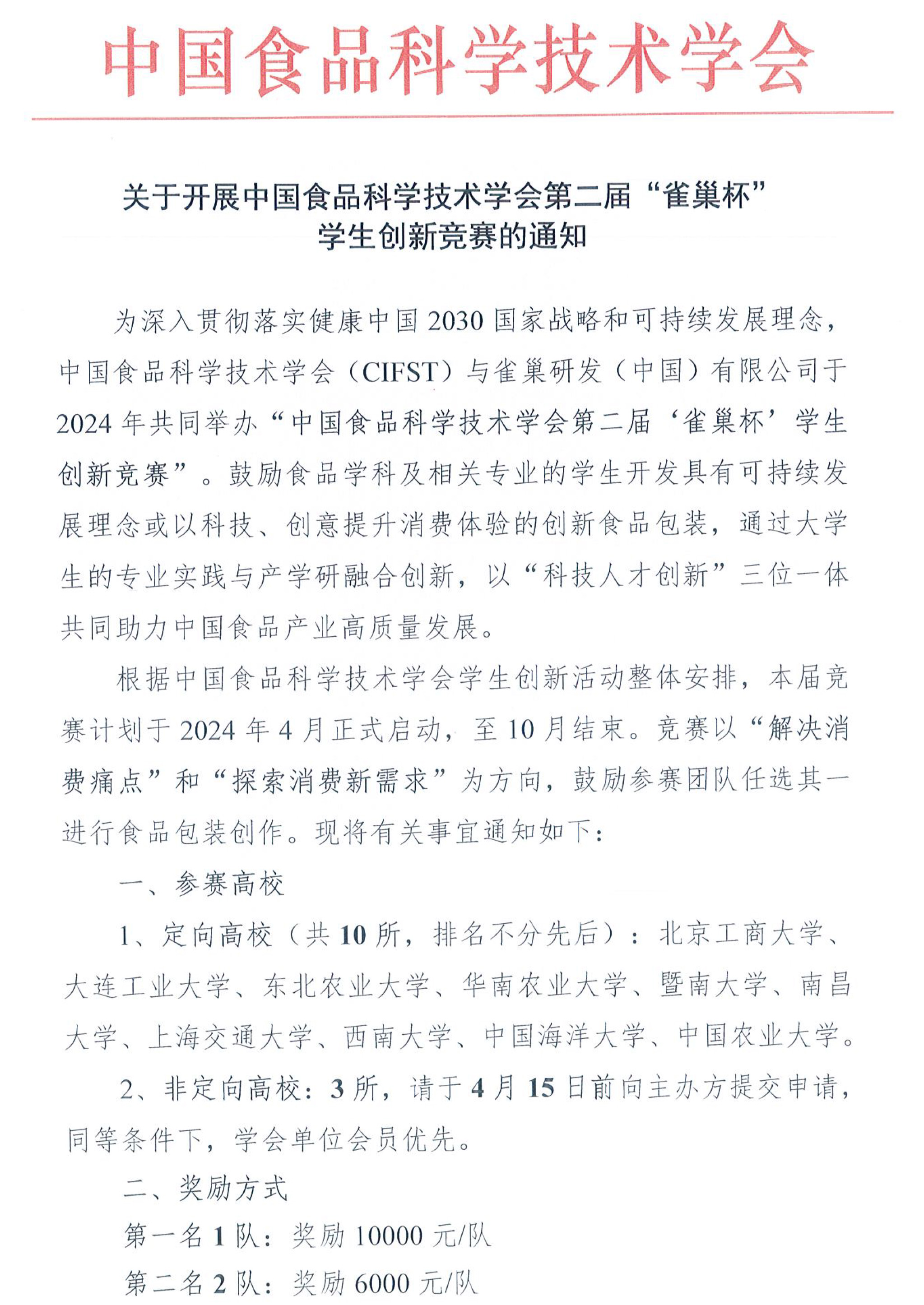中国食品科学技术学会（CIFST）第二届“雀巢杯“学生创新竞赛-活动通知-1