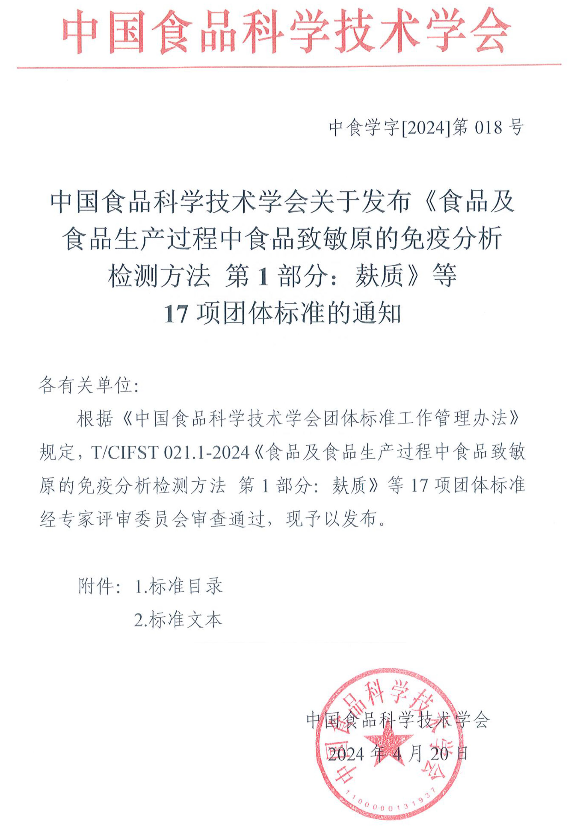 中国食品科学技术学会关于发布《食品及食品生产过程中食品致敏原的免疫分析检测方法 第1部分：麸质》等17项团体标准的通知-1