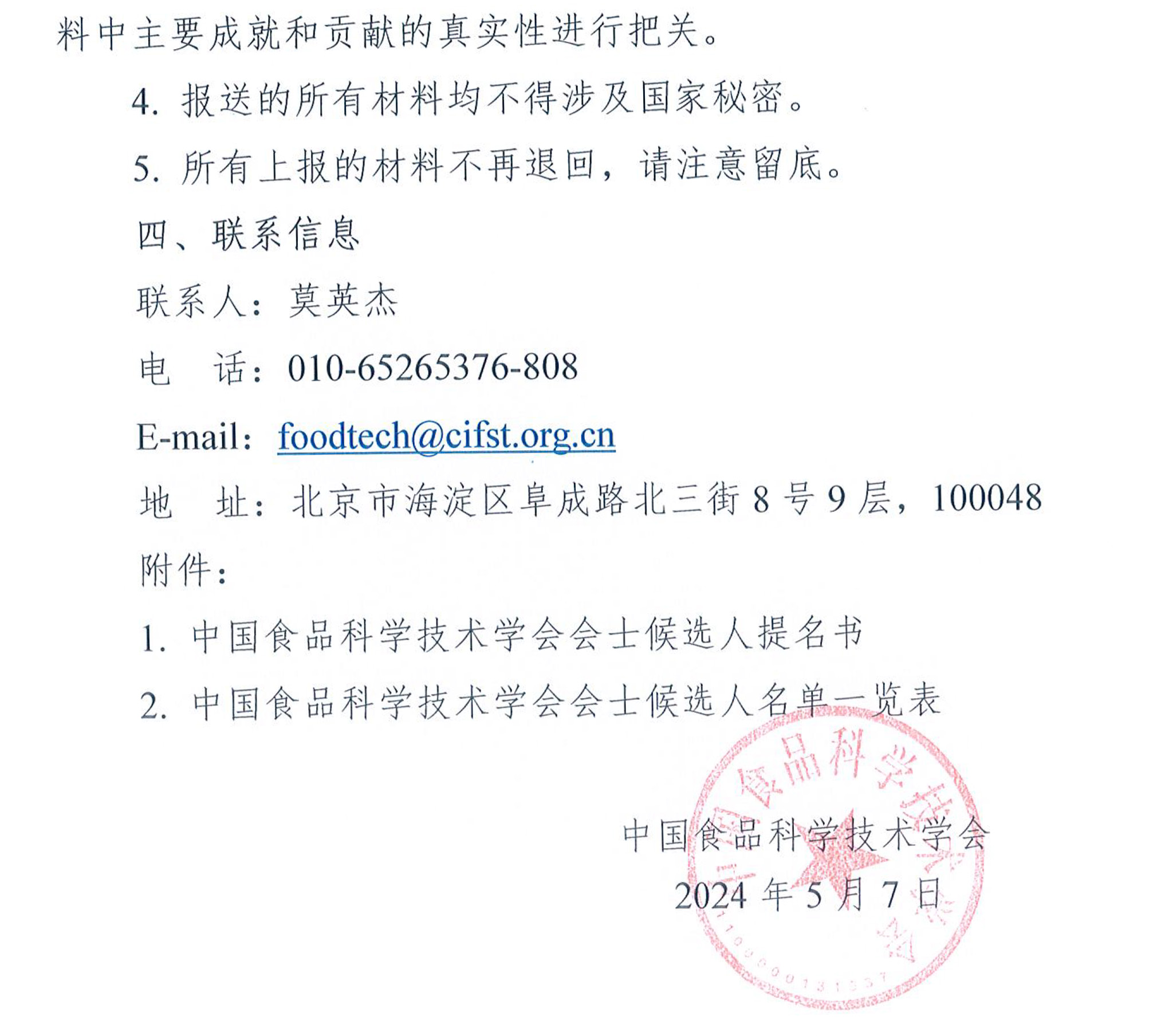 关于提名2024年度中国食品科学技术学会会士候选人的通知-5