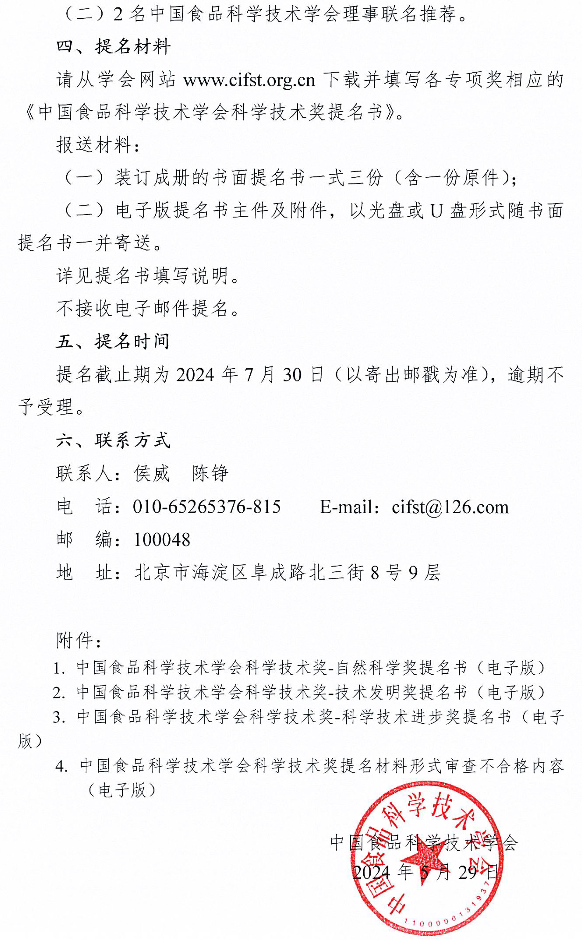 0-2024年中国食品科学技术学会科学技术奖提名通知-3