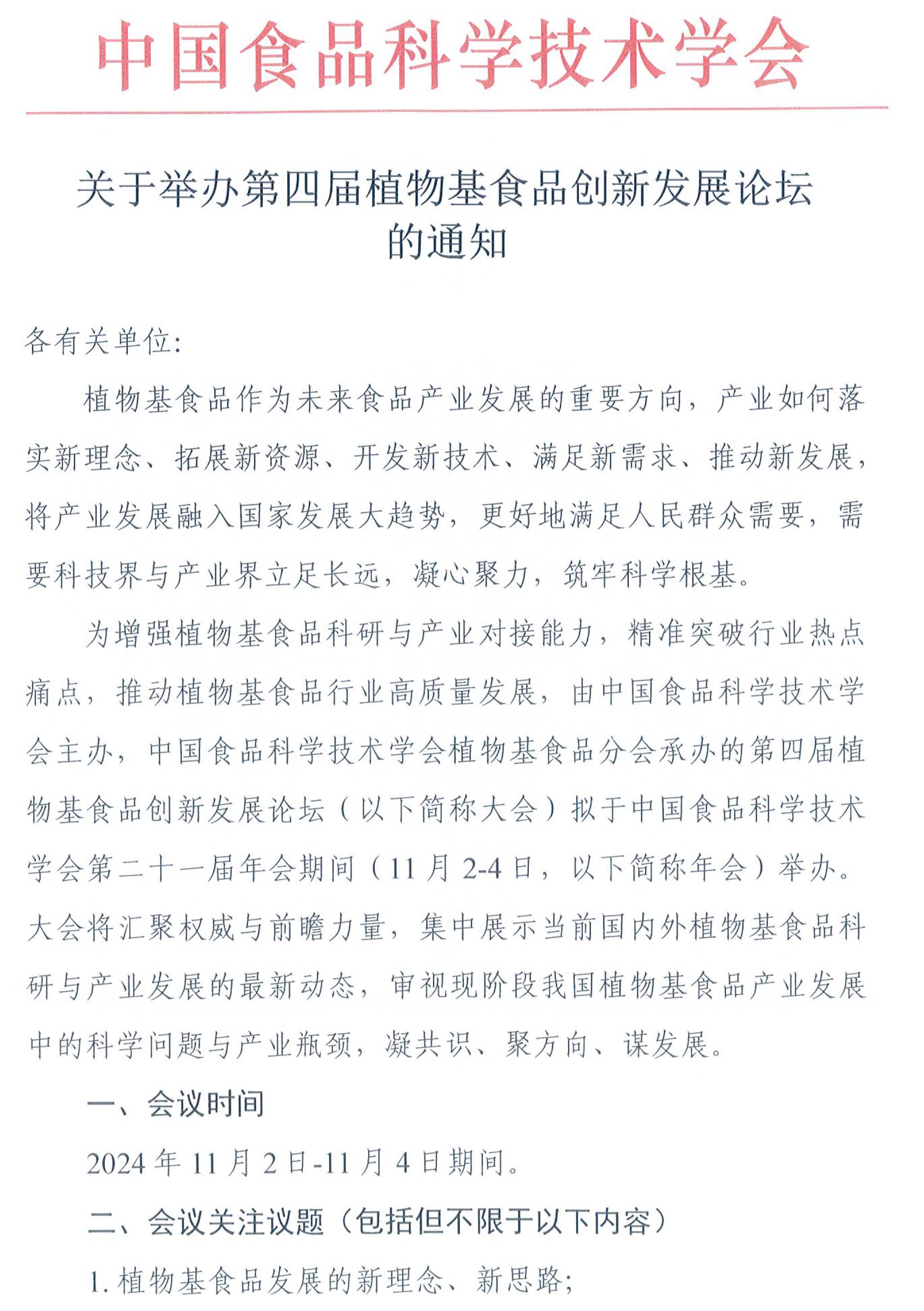 关于举办第四届植物基食品创新发展论坛的通知-1