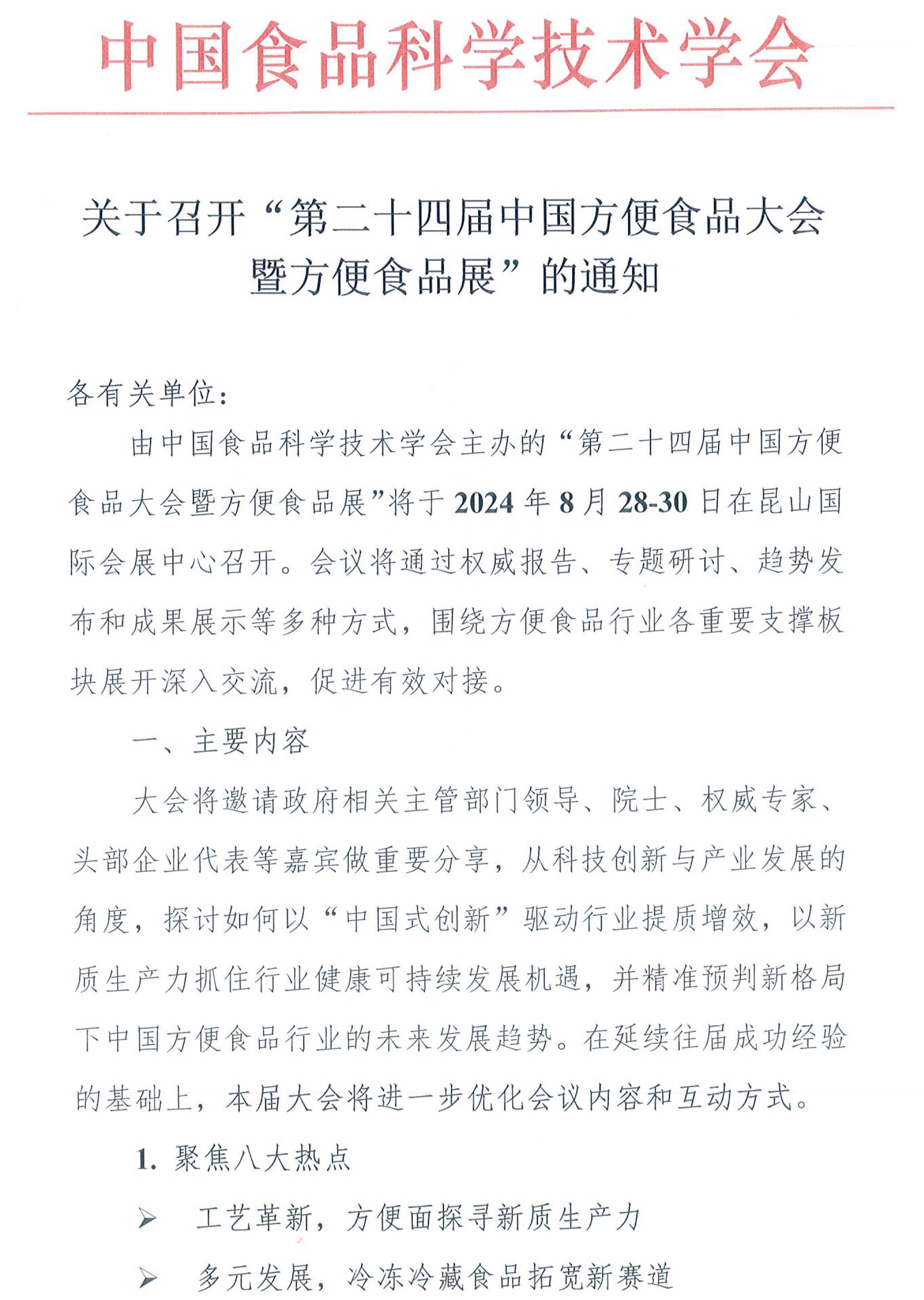 第二十四届中国方便食品大会暨方便食品展的通知-1