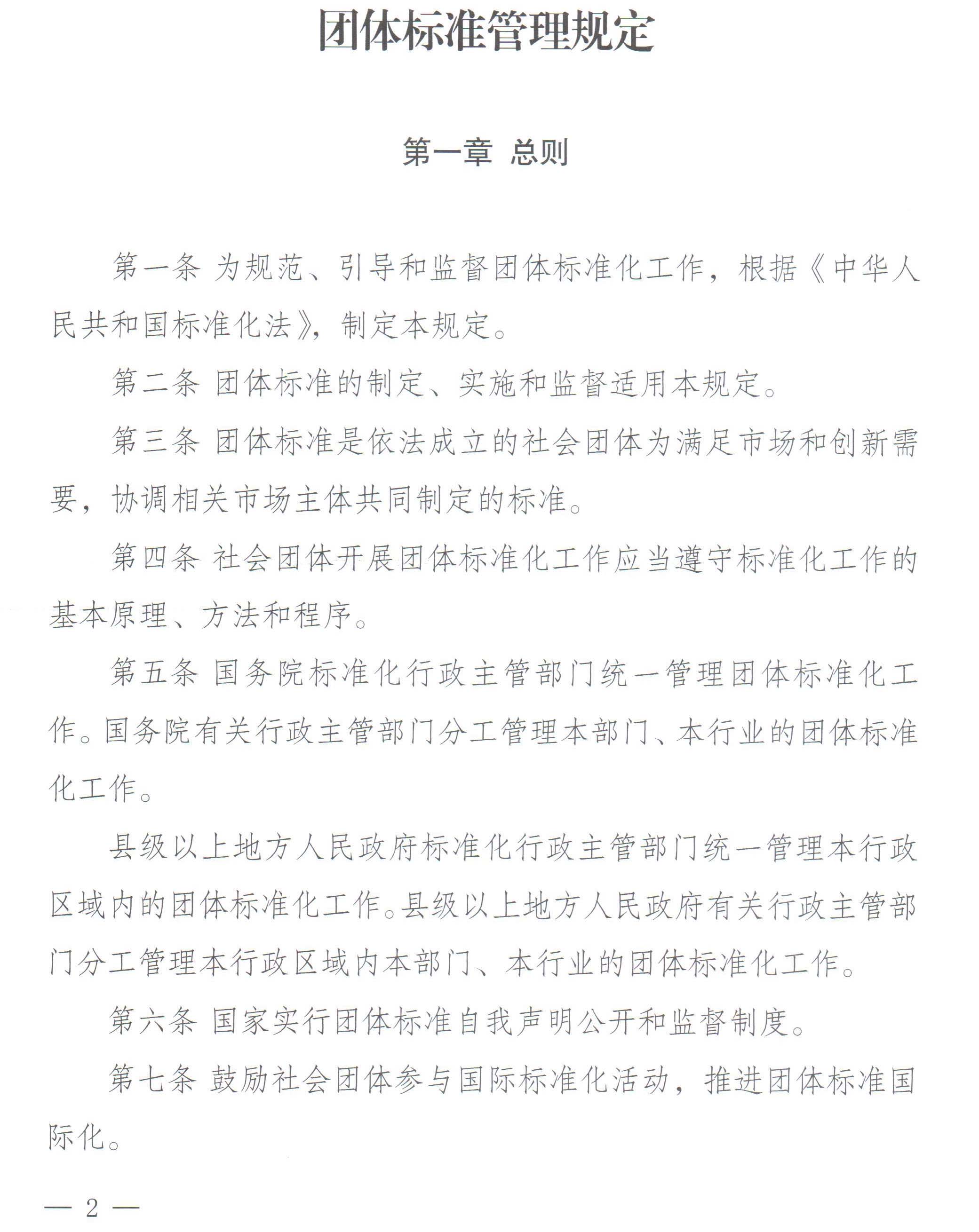 国家标准化管理委员会、民政部关于印发《团体标准管理规定》的通知-2