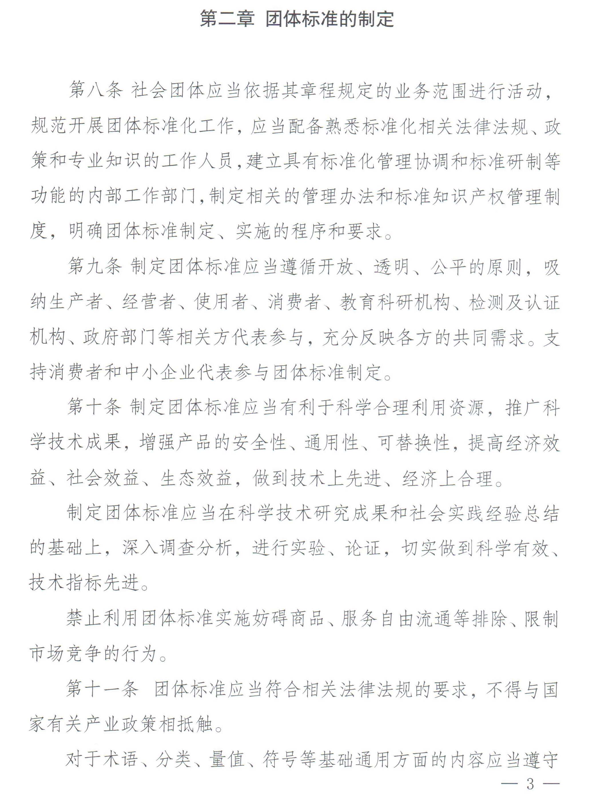 国家标准化管理委员会、民政部关于印发《团体标准管理规定》的通知-3