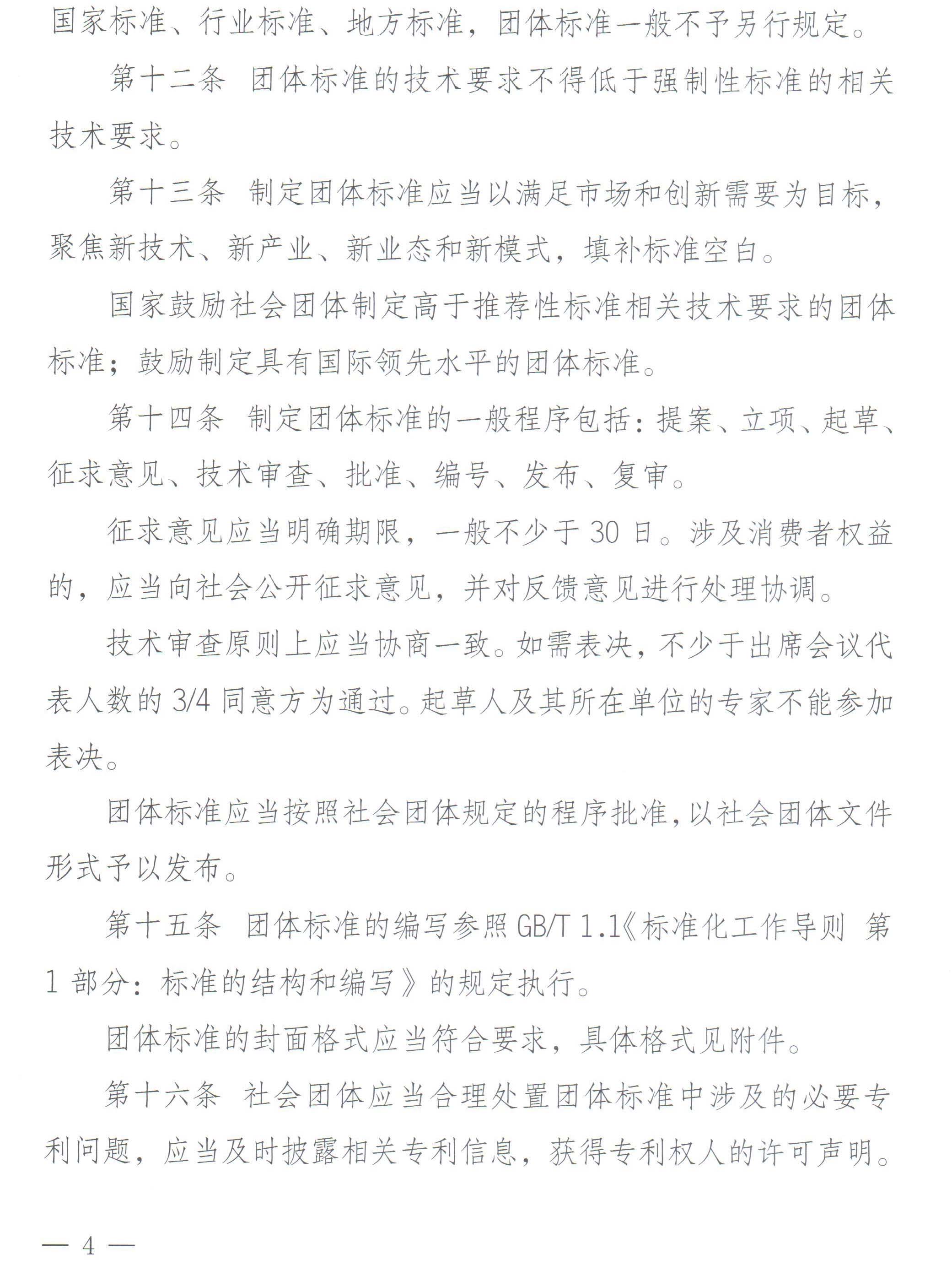 国家标准化管理委员会、民政部关于印发《团体标准管理规定》的通知-4