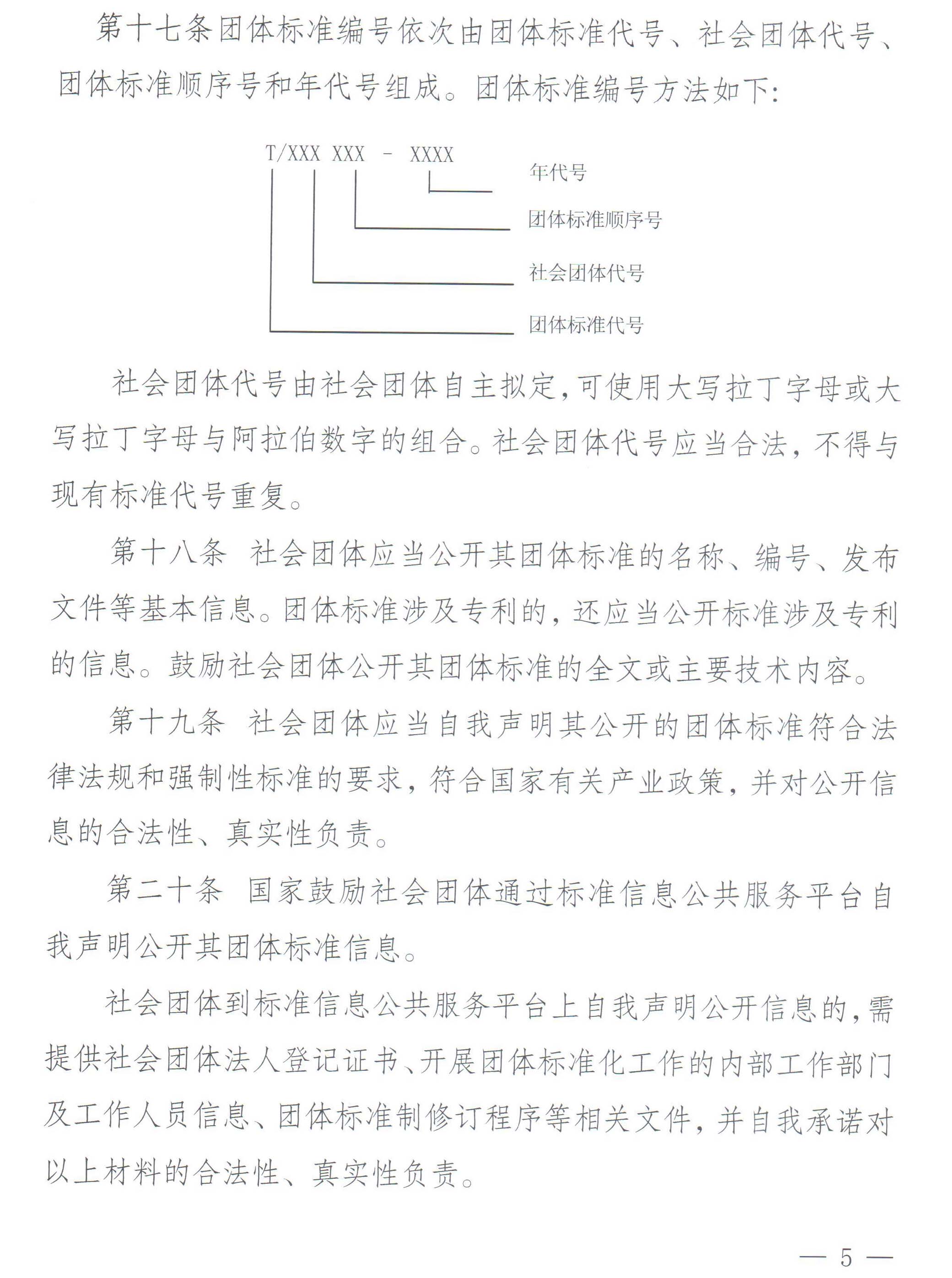 国家标准化管理委员会、民政部关于印发《团体标准管理规定》的通知-5
