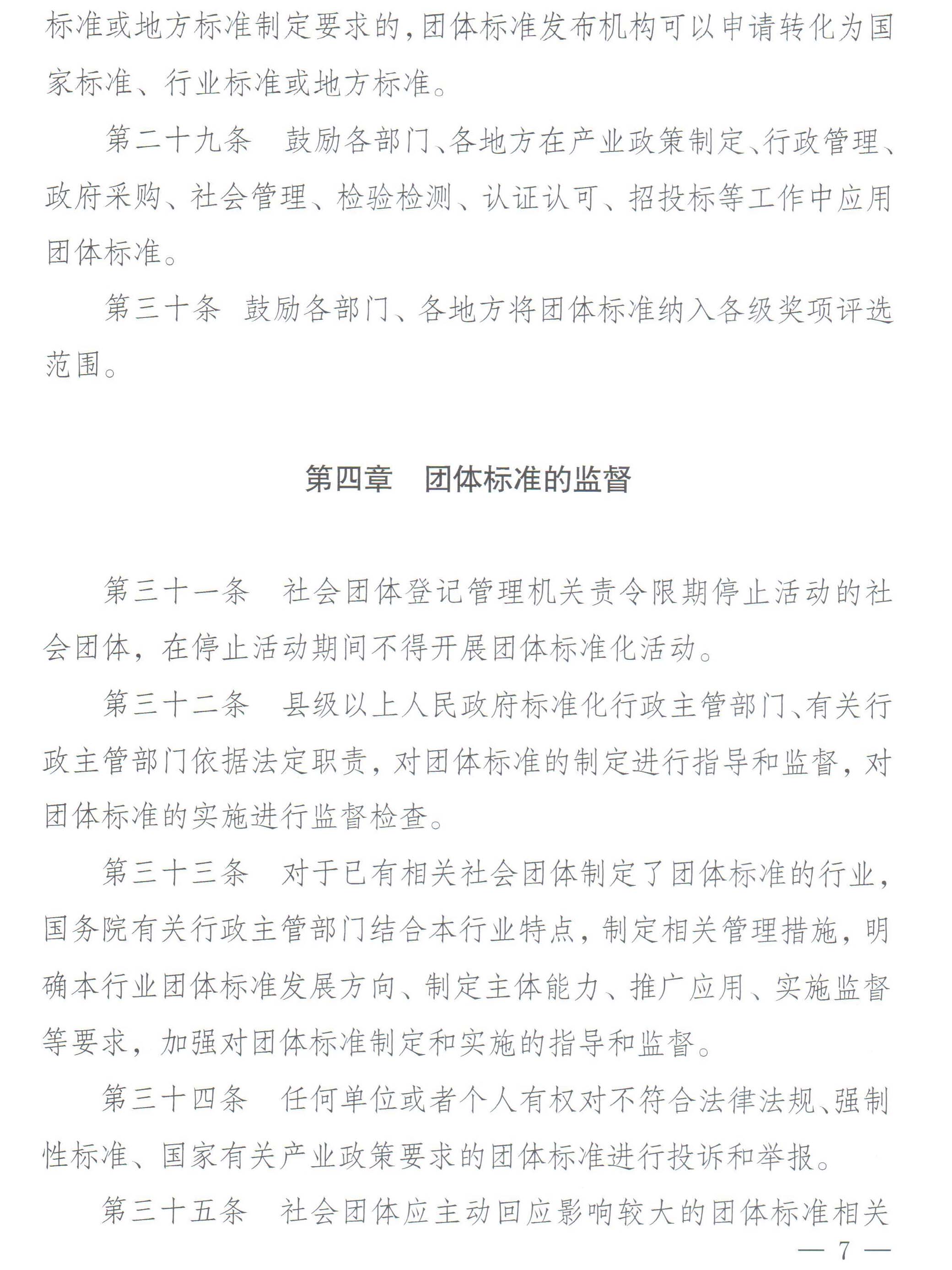 国家标准化管理委员会、民政部关于印发《团体标准管理规定》的通知-7