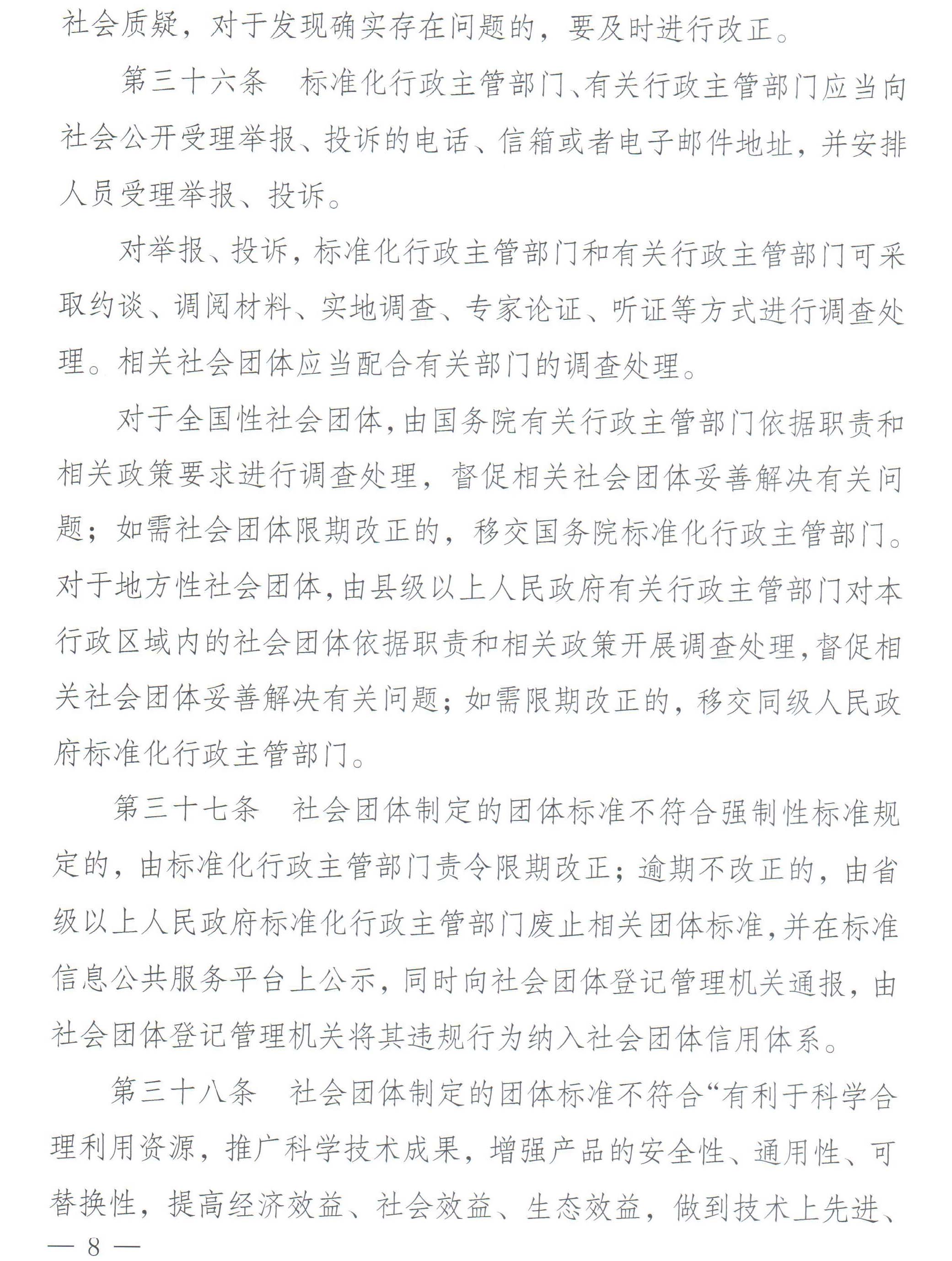 国家标准化管理委员会、民政部关于印发《团体标准管理规定》的通知-8