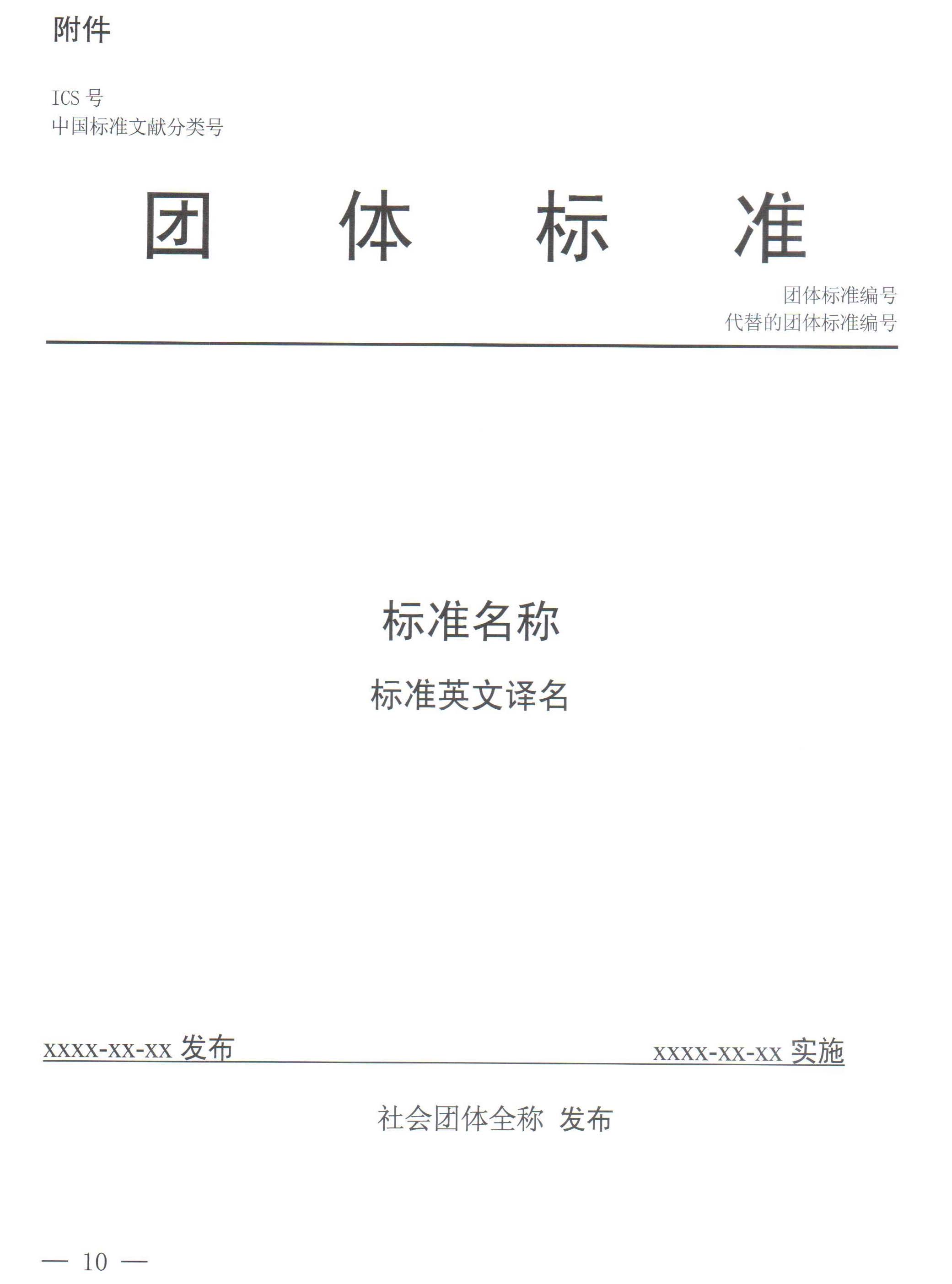 国家标准化管理委员会、民政部关于印发《团体标准管理规定》的通知-10