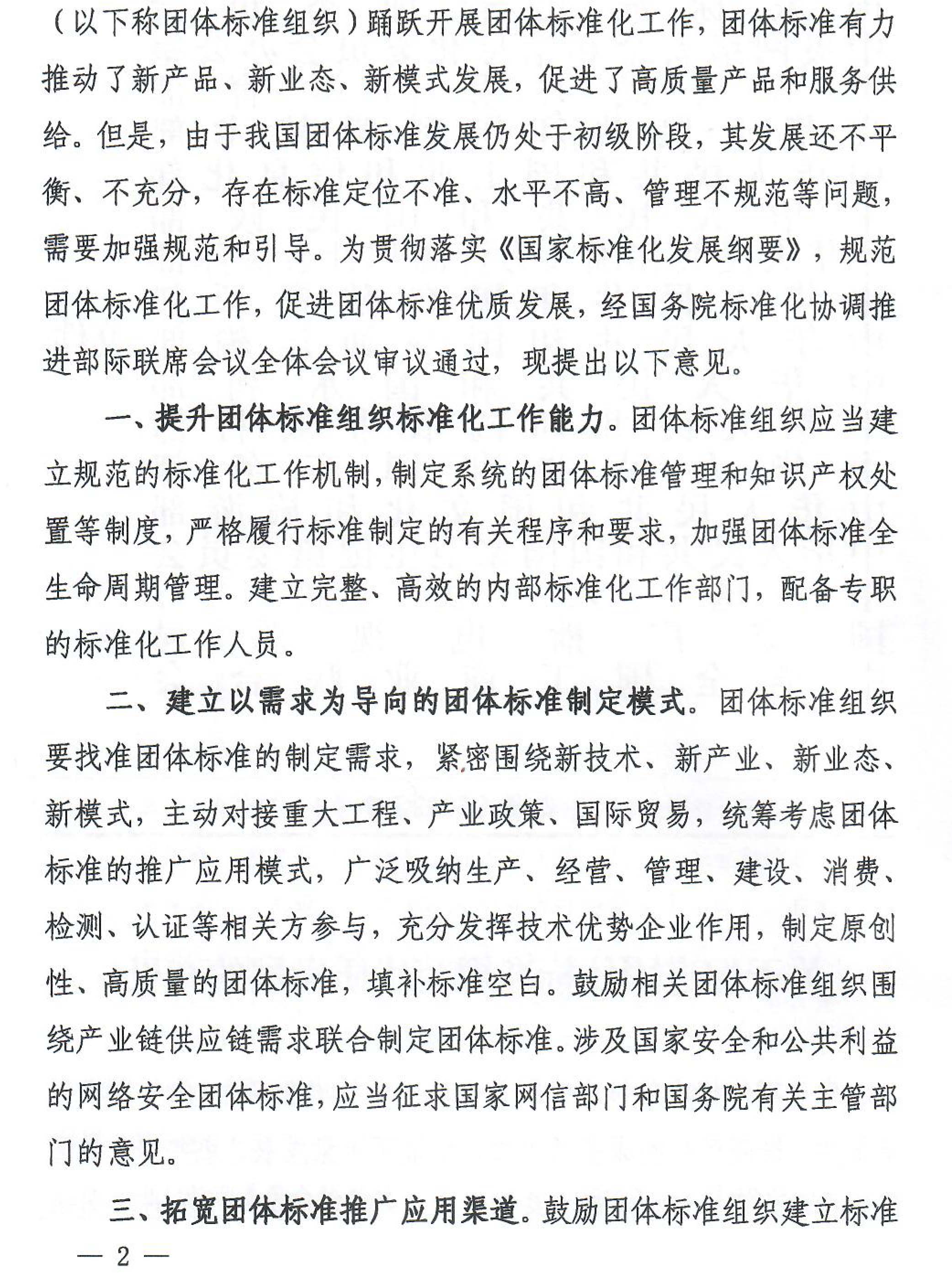 国家标准化管理委员会等十七部门《关于促进团体标准规范优质发展的意见》-2