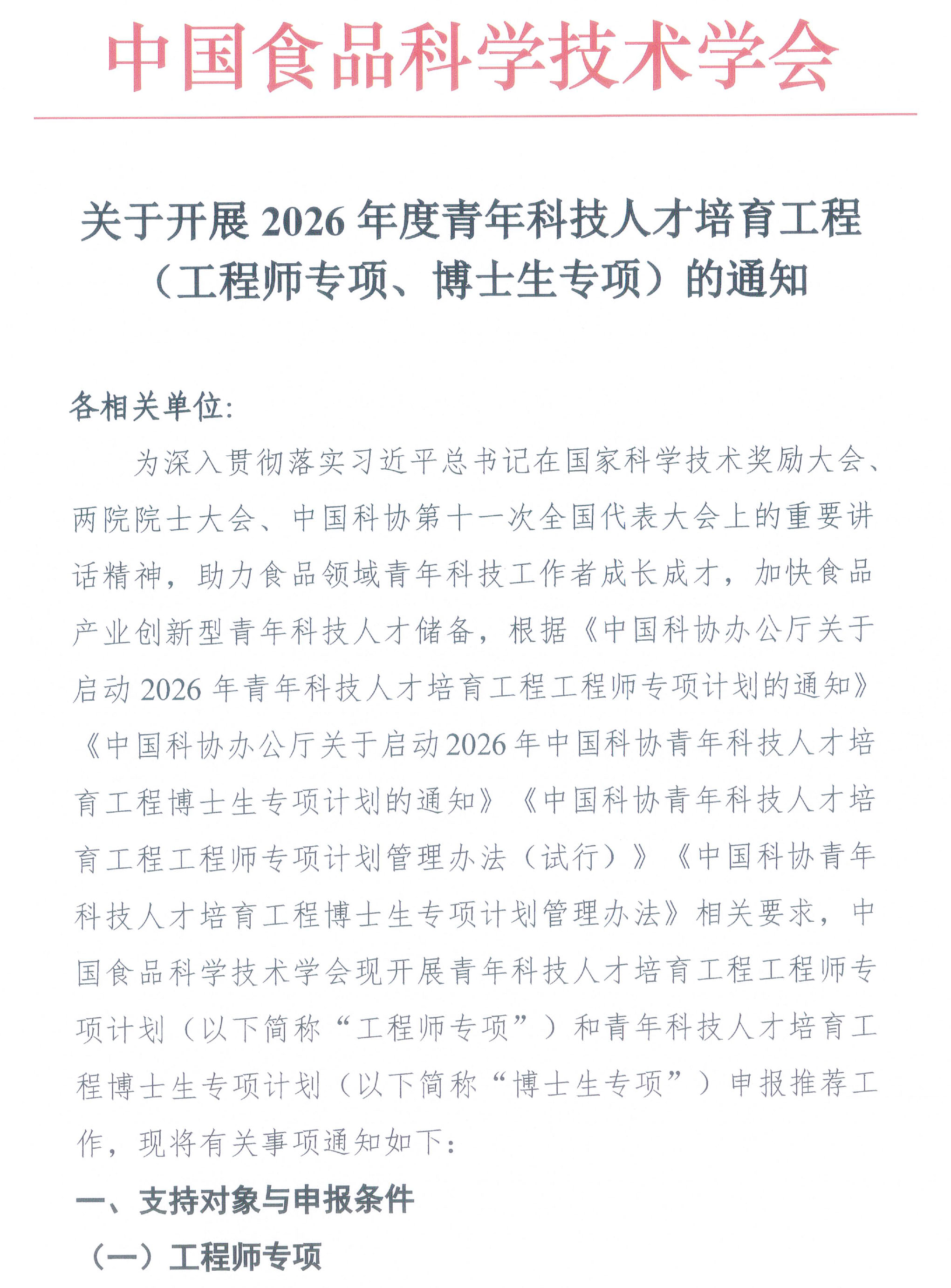 关于开展2026年度青年科技人...