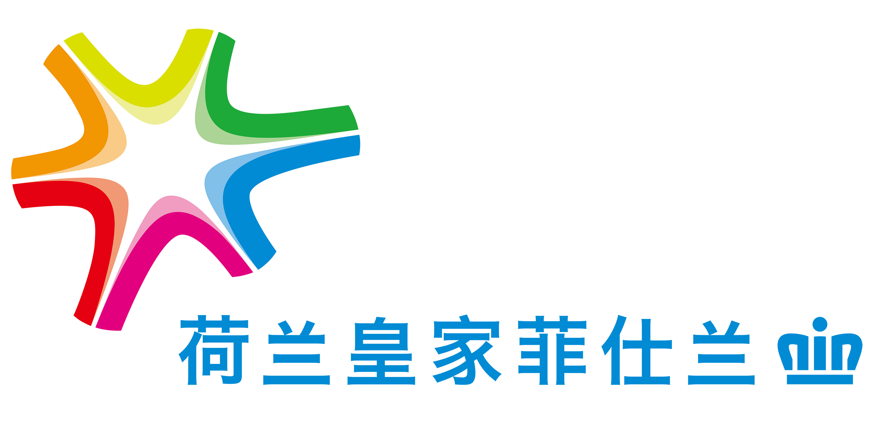 菲仕兰