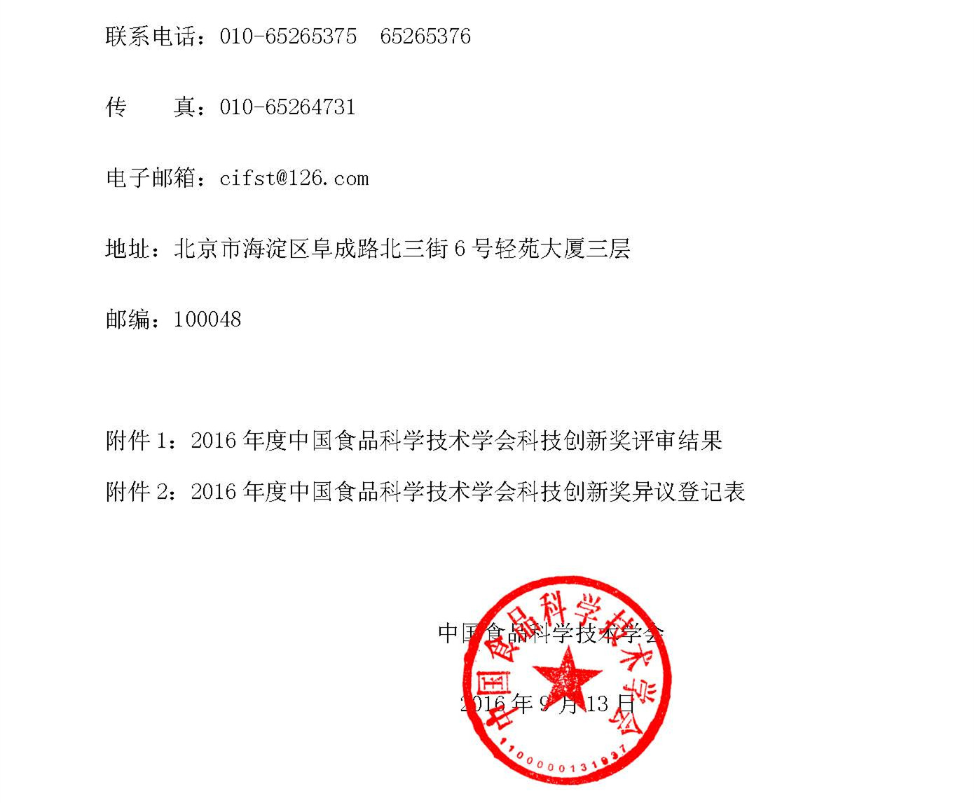 2016年度食品学会科技奖评审结果公示_页面_02.jpg