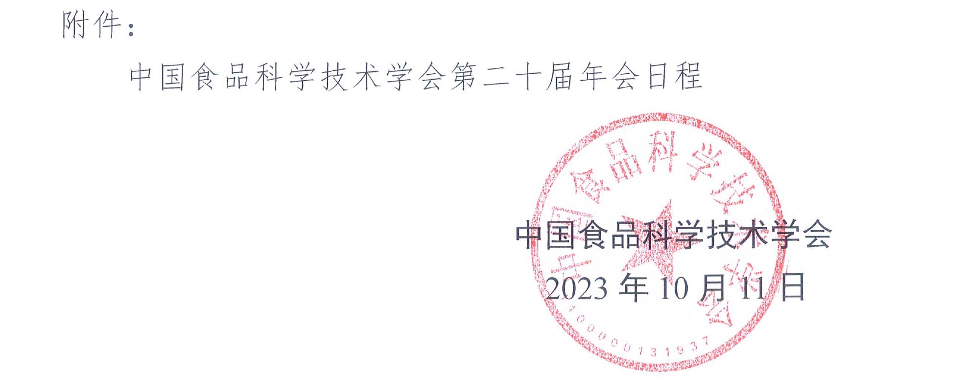 （盖章）-中国食品科学技术学会第二十届年会通知+日程-4.jpg