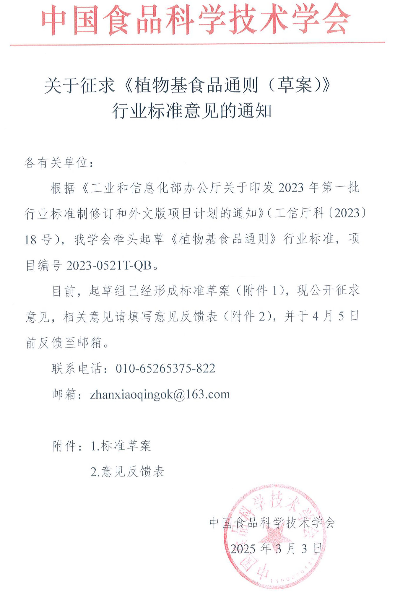征求《植物基食品通则（草案）》意见的通知-0303