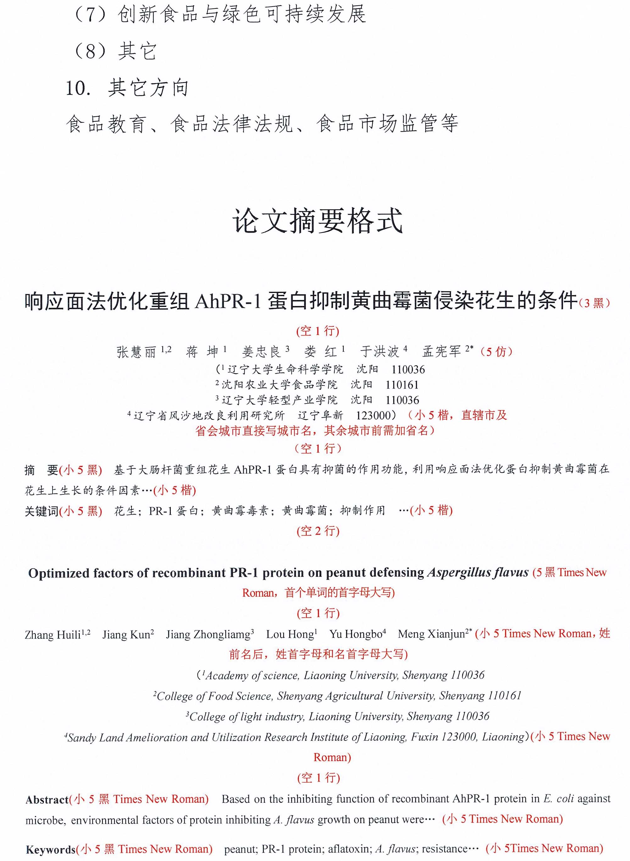关于召开中国食品科学技术学会第二十二届年会的通知（第一轮）-11