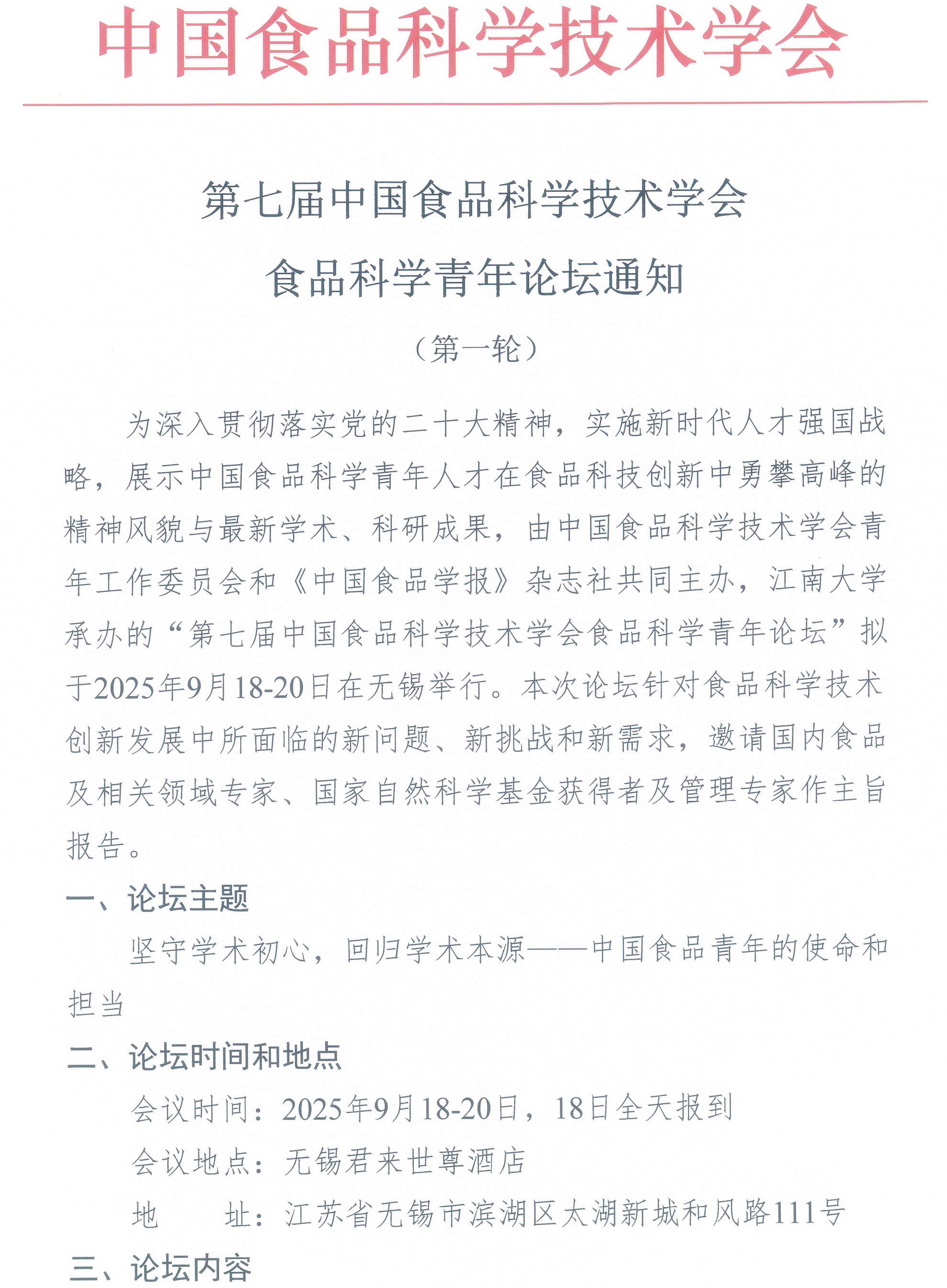 第七届中国食品科学技术学会食品科学青年论坛通知-1