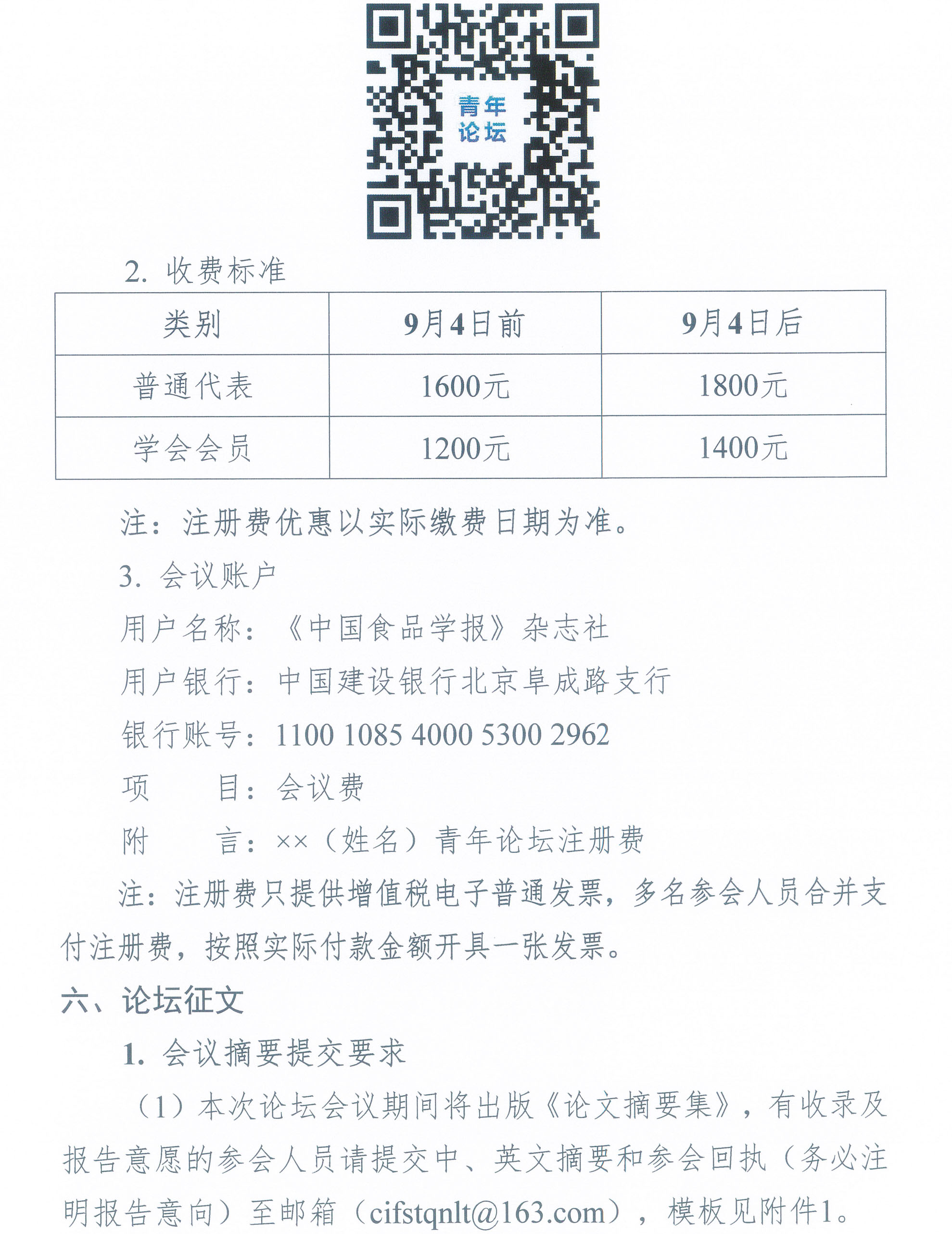 第七届中国食品科学技术学会食品科学青年论坛通知-3
