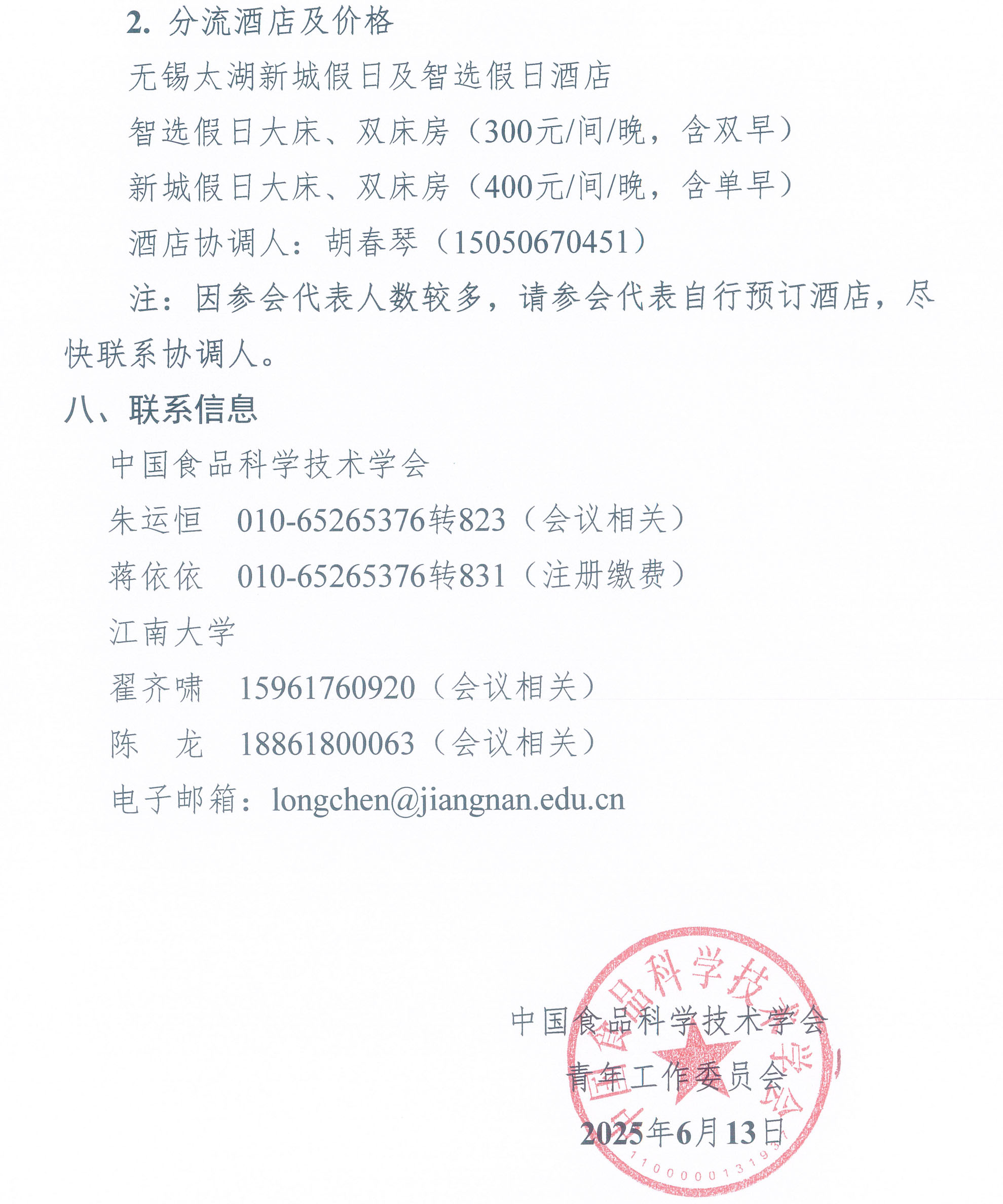 第七届中国食品科学技术学会食品科学青年论坛通知-5