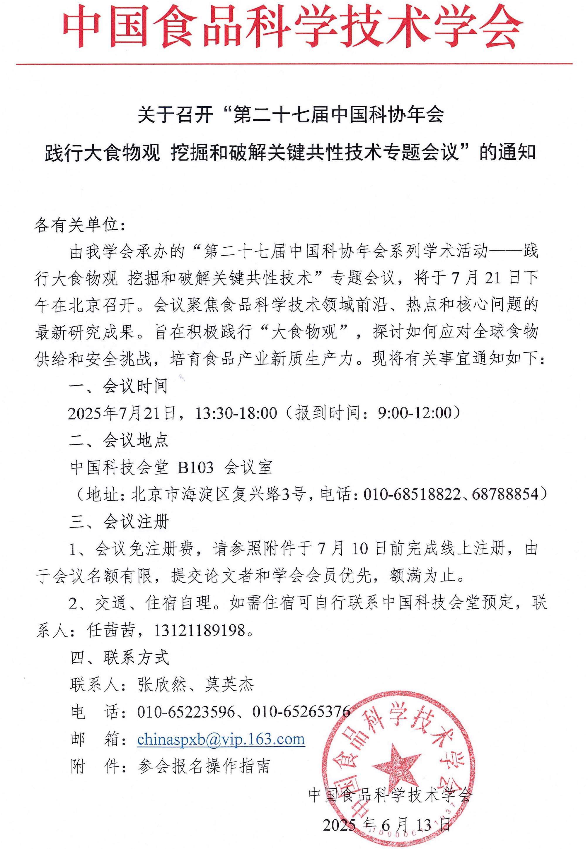 践行大食物观 挖掘和破解关键共性技术专题会议通知-1