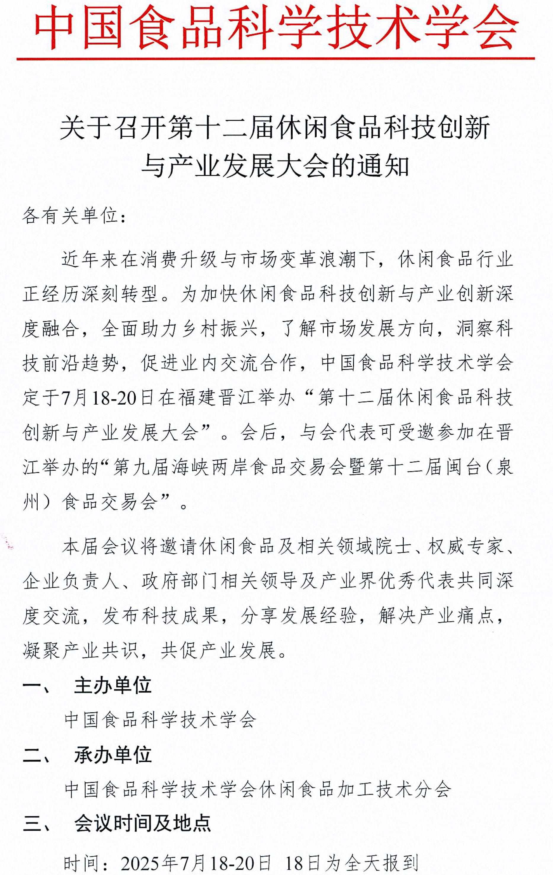 关于召开第十二届休闲食品科技创新与产业发展大会的通知-1