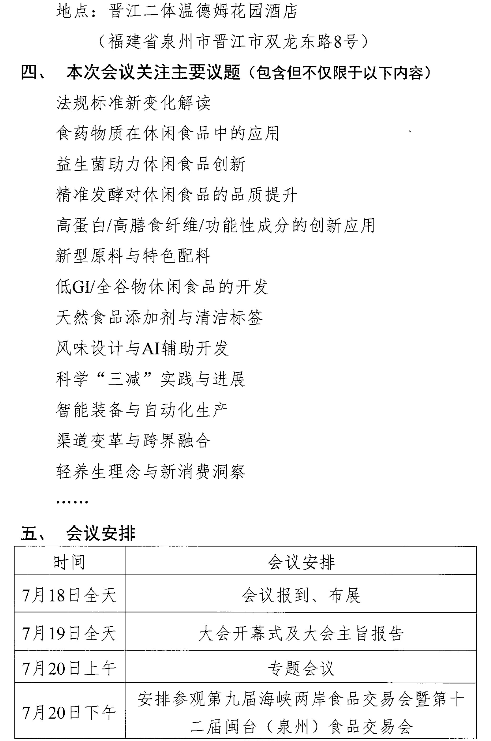 关于召开第十二届休闲食品科技创新与产业发展大会的通知-2