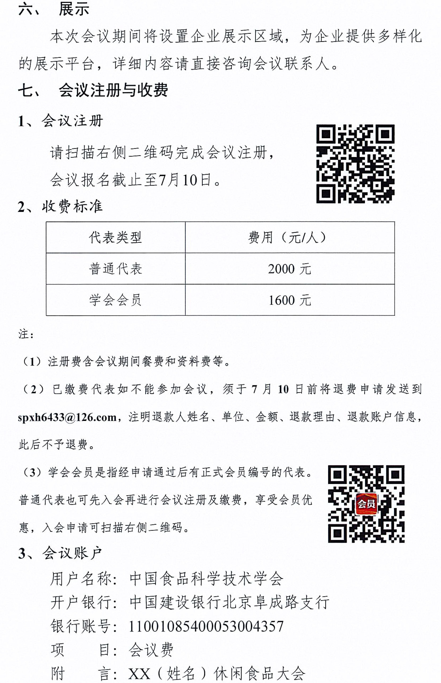 关于召开第十二届休闲食品科技创新与产业发展大会的通知-3