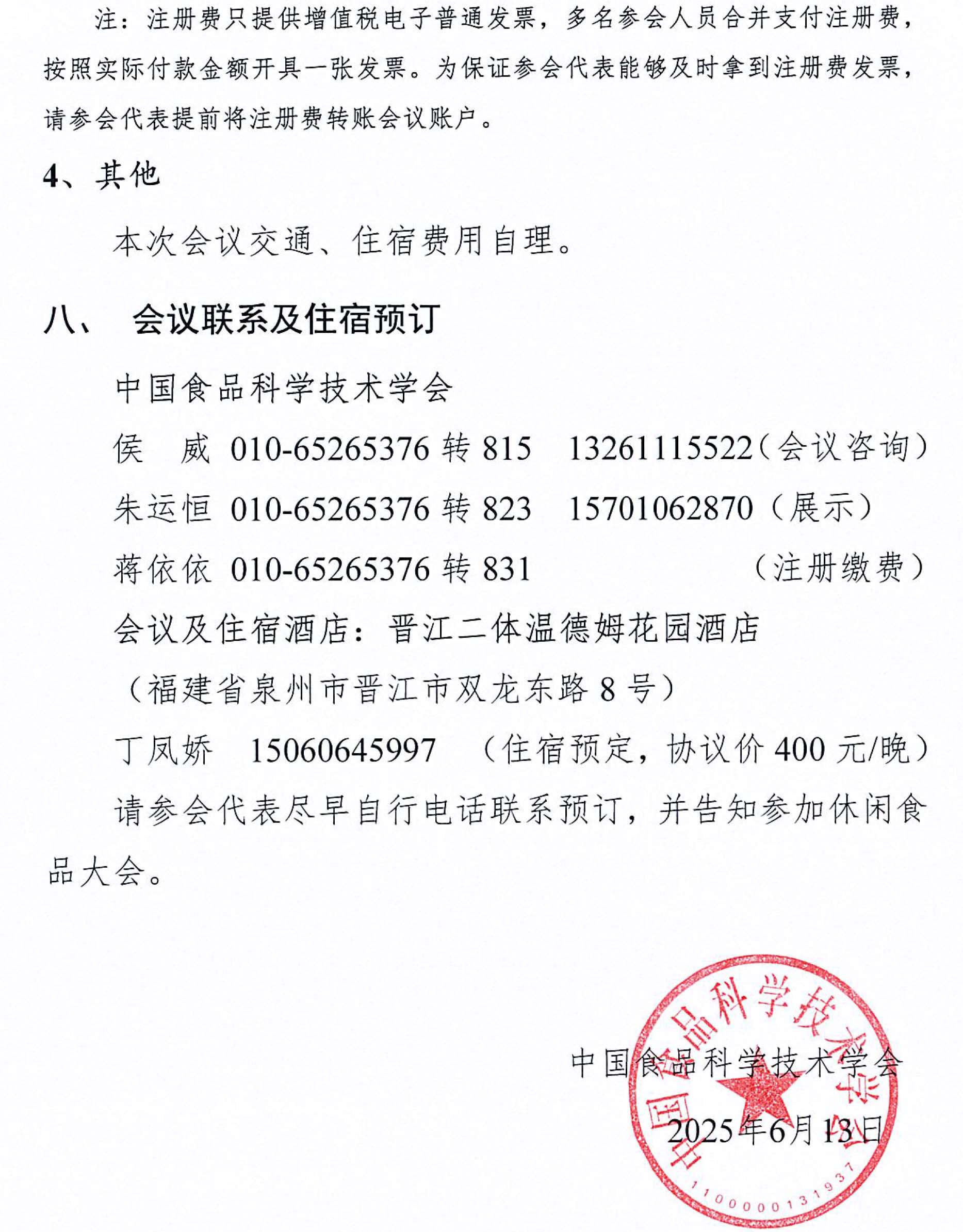 关于召开第十二届休闲食品科技创新与产业发展大会的通知-4