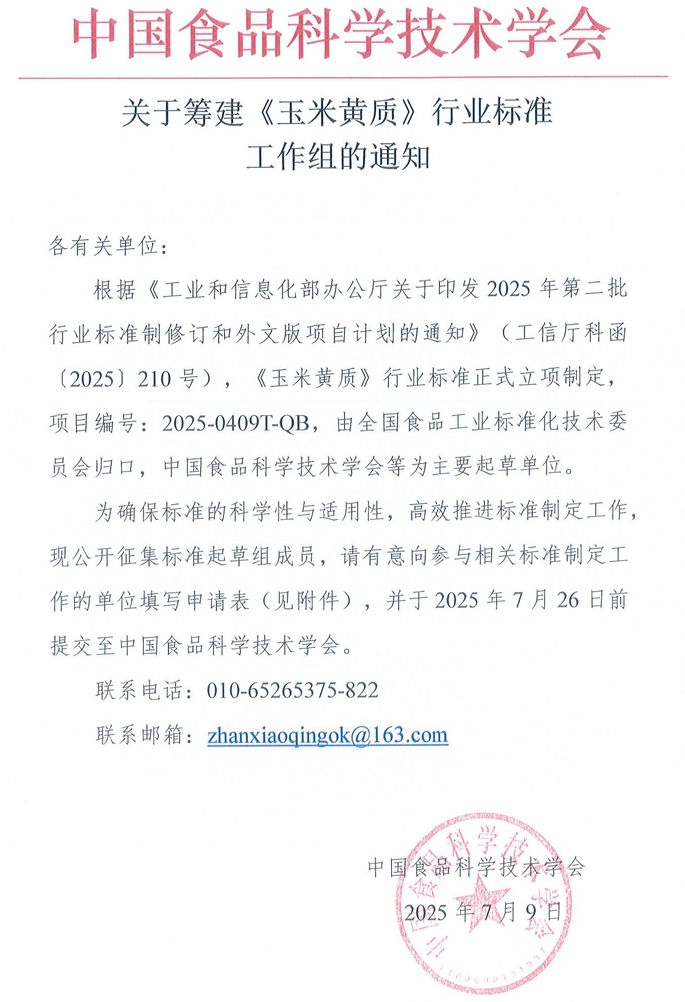 关于筹建《玉米黄质》行业标准工作组的通知
