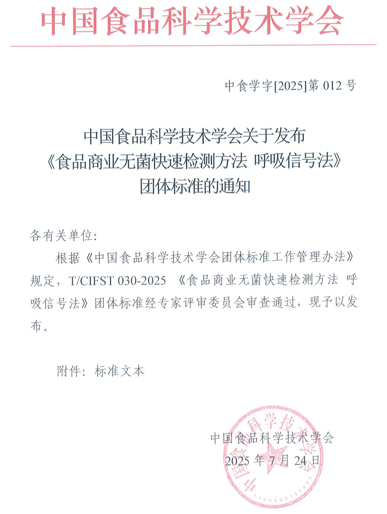 关于发布《食品商业无菌快速检测方法 呼吸信号法》团体标准的通知