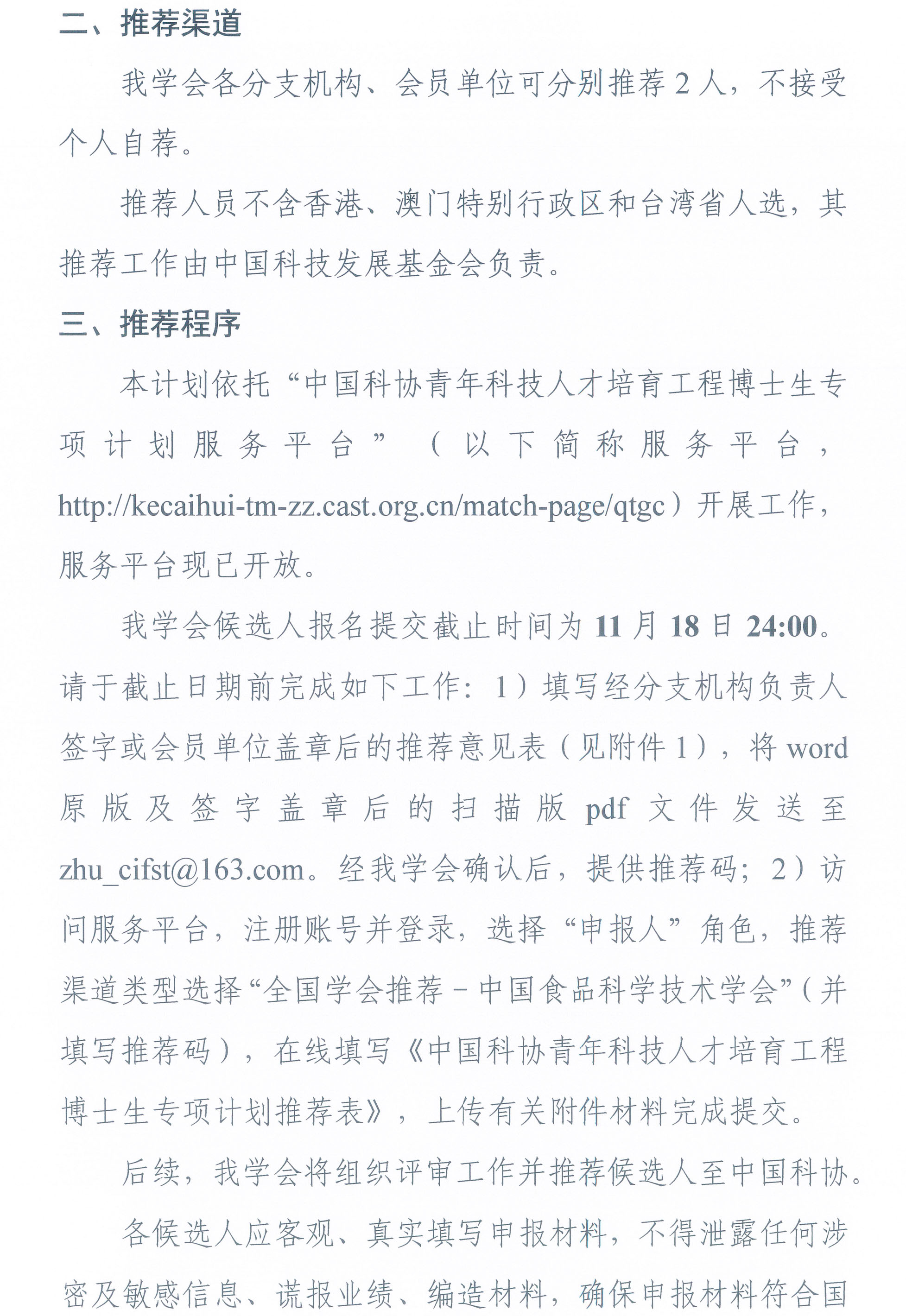 中国食品科学技术学会关于开展2025年度青年科技人才培育工程博士生专项计划的通知-2
