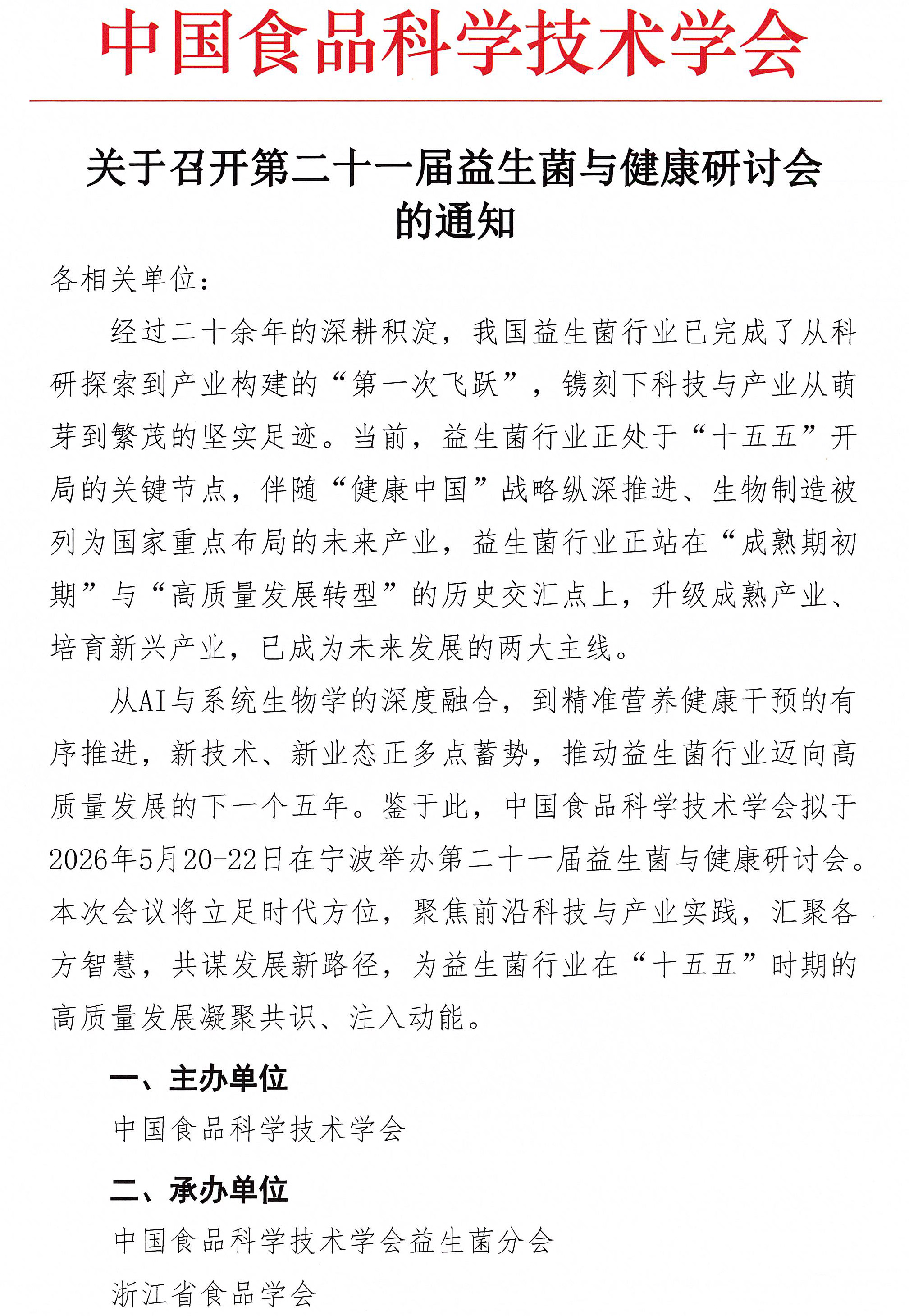 2026年益生菌大会通知-1