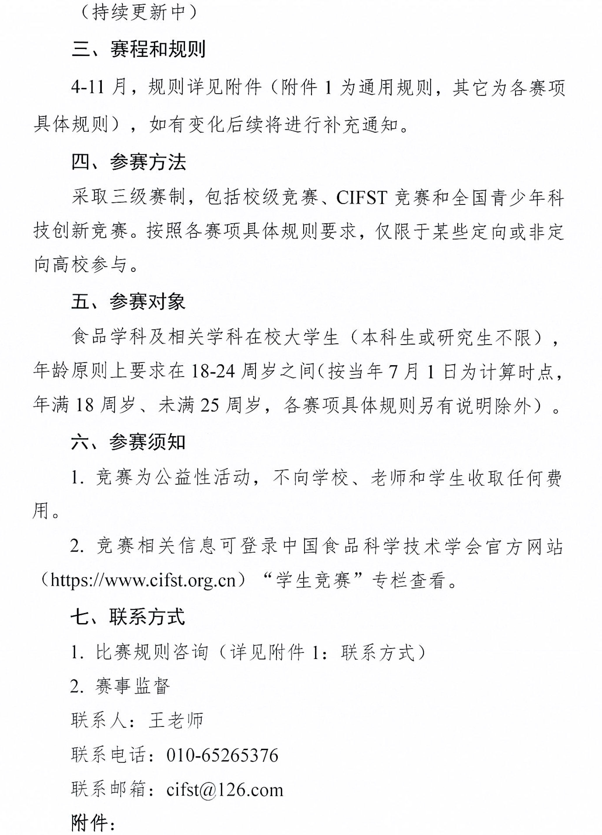 中国食品科学技术学会2026年大学生食品科技创新竞赛通知-2