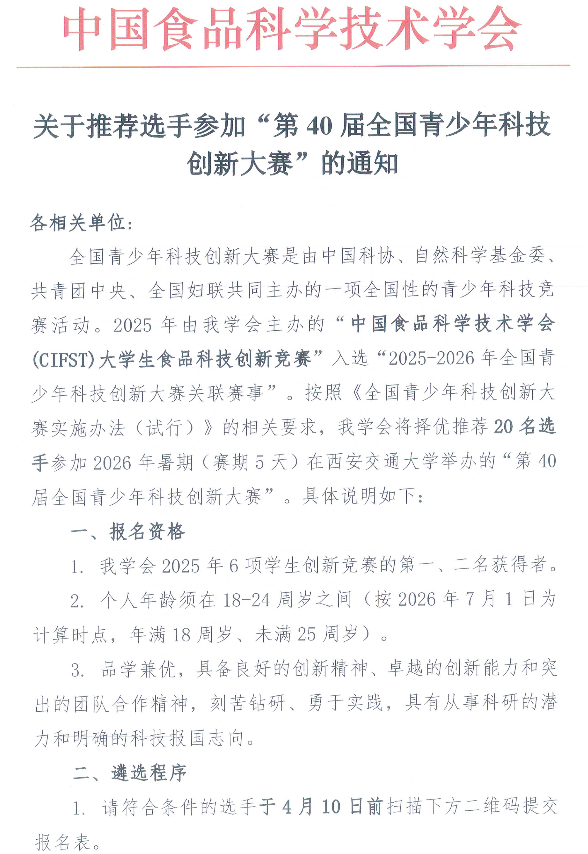 关于推荐选手参加“第40届全国青少年科技创新大赛”的通知-1