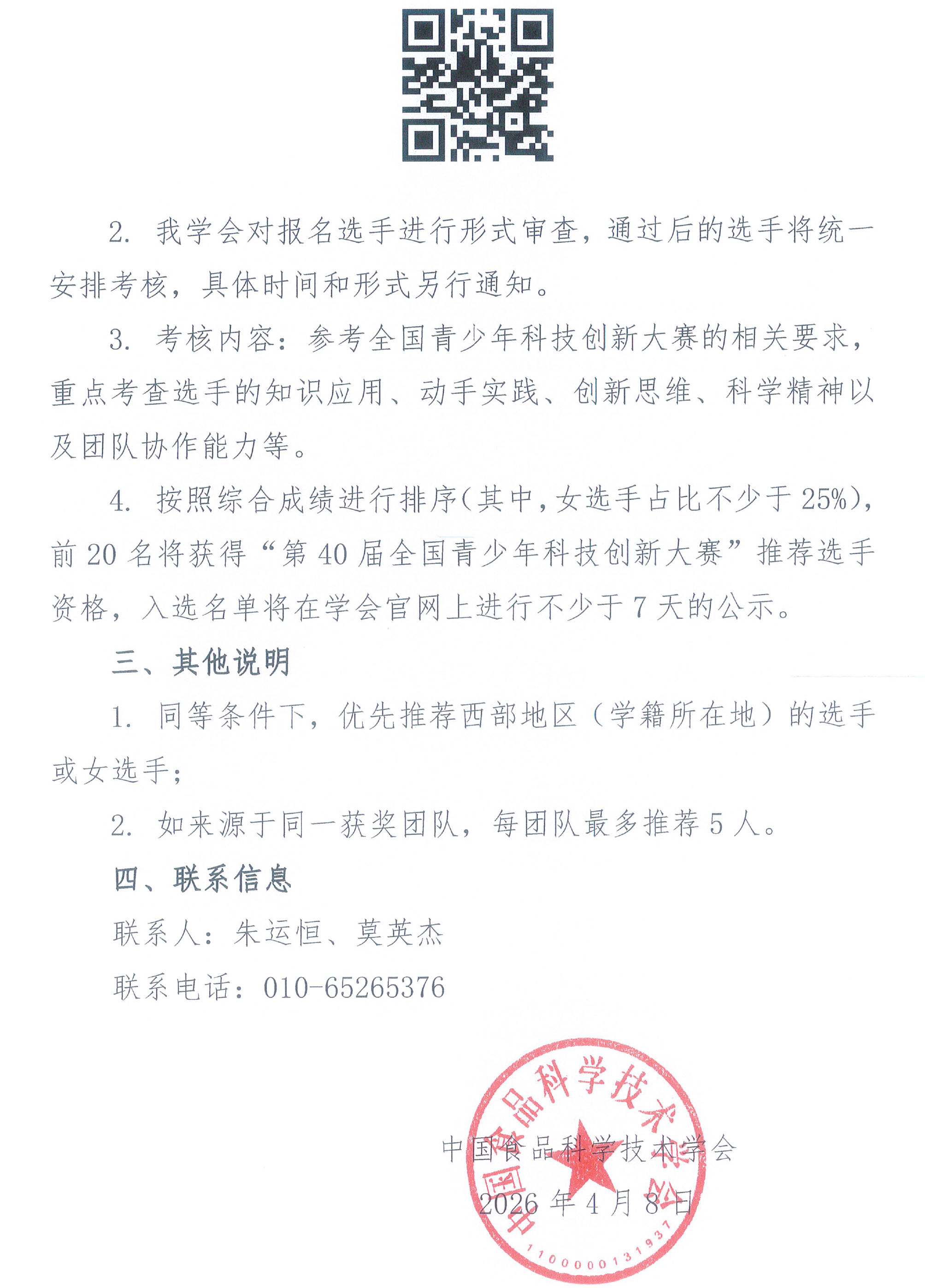 关于推荐选手参加“第40届全国青少年科技创新大赛”的通知-2