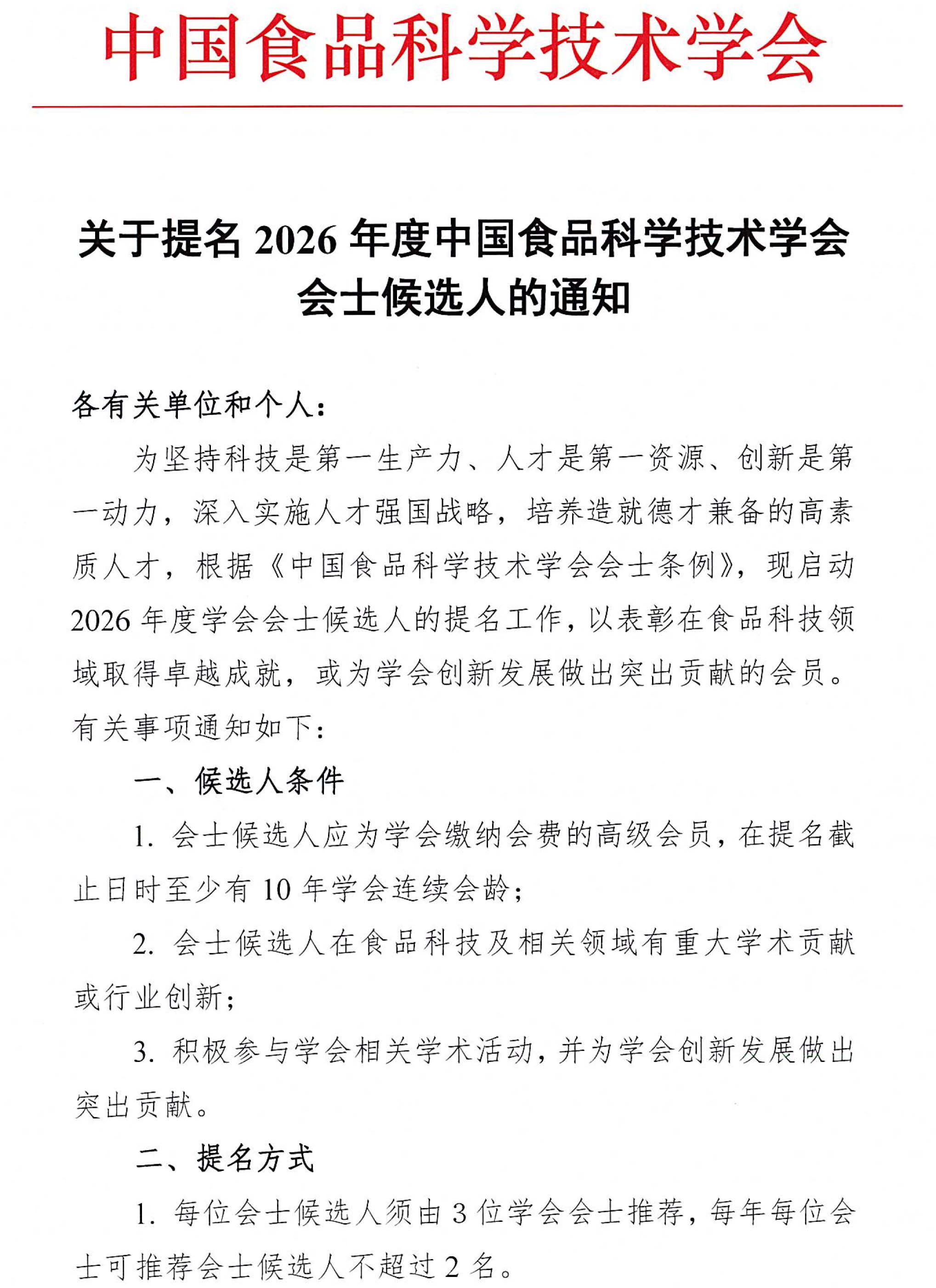 关于提名2026年度中国食品科学技术学会会士候选人的通知-1