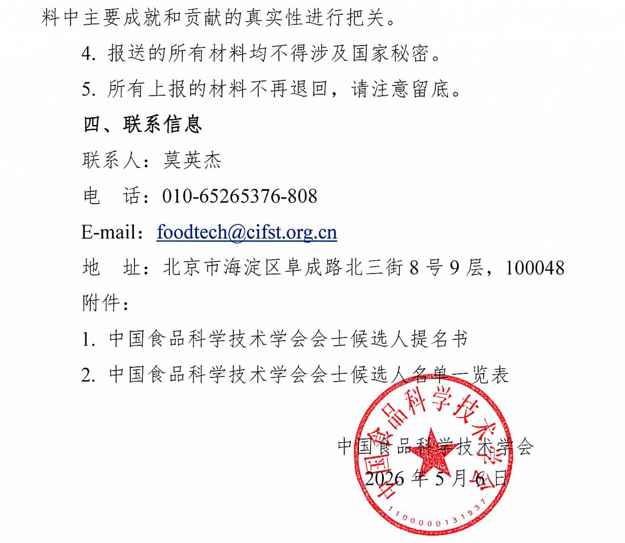 关于提名2026年度中国食品科学技术学会会士候选人的通知-3