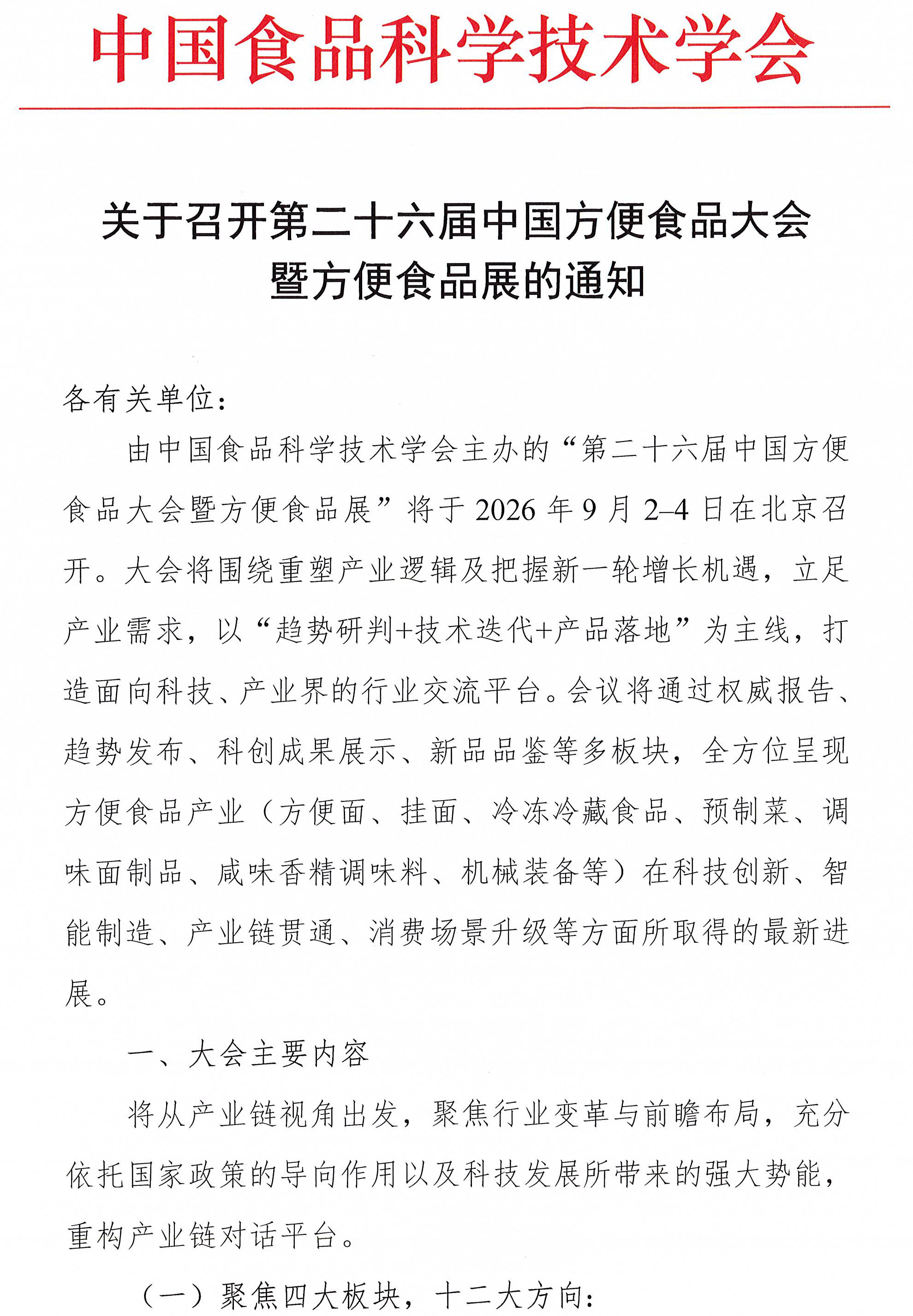关于召开第二十六届中国方便食品大会暨方便食品展的通知-1