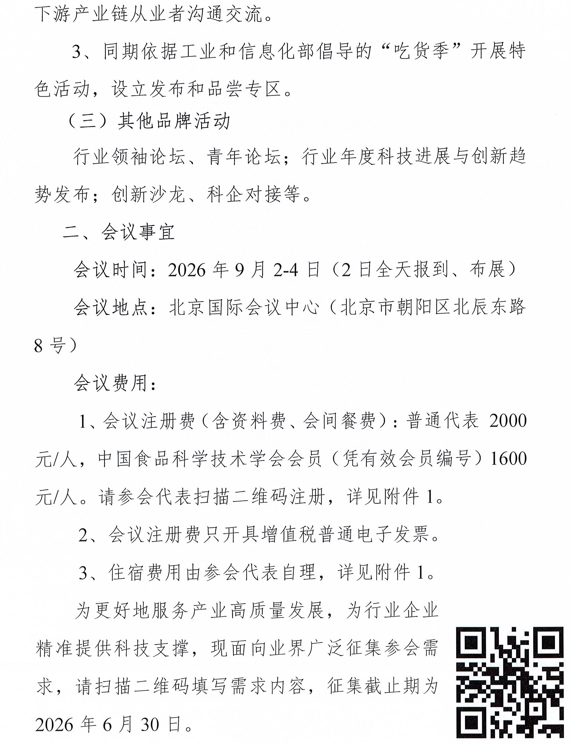 关于召开第二十六届中国方便食品大会暨方便食品展的通知-3