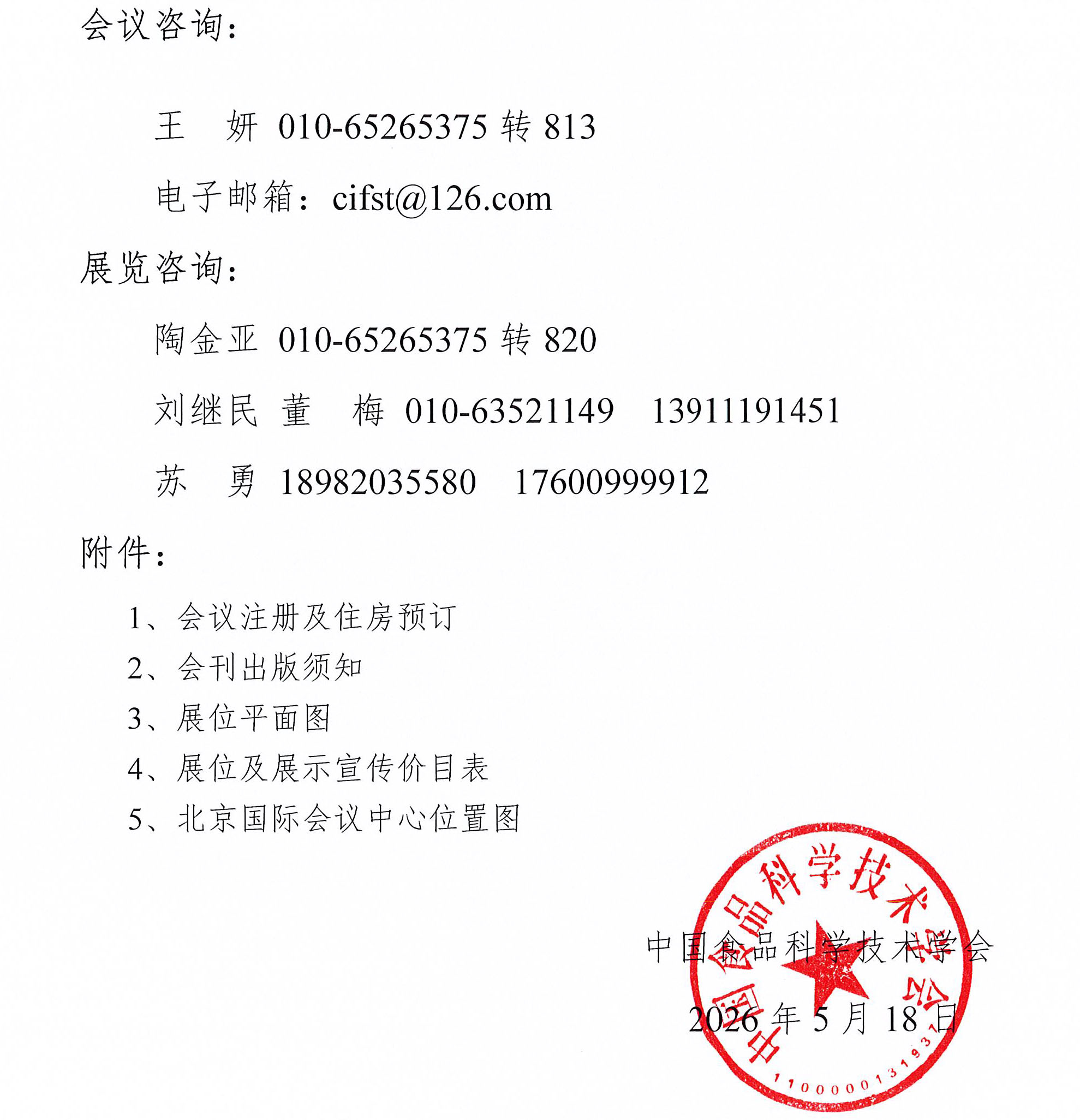 关于召开第二十六届中国方便食品大会暨方便食品展的通知-4