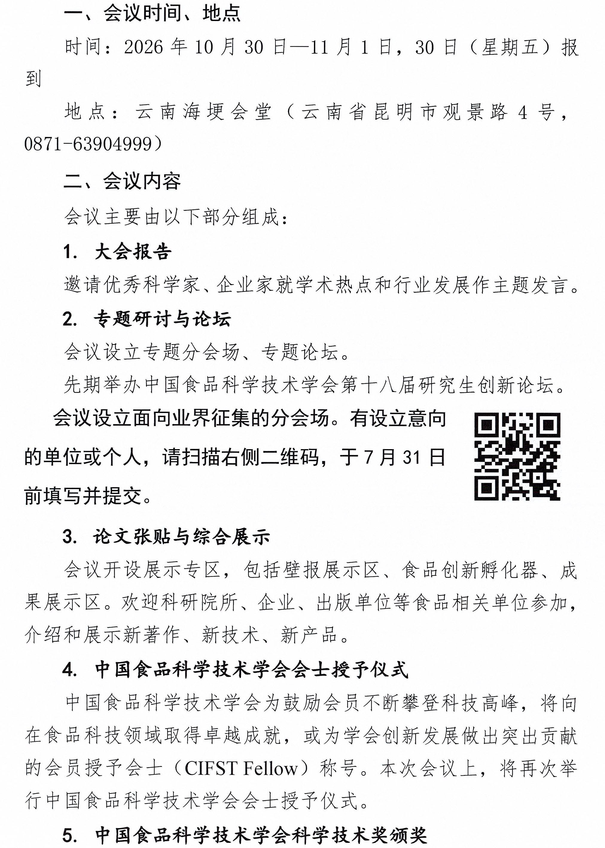 关于召开中国食品科学技术学会第二十三届年会的通知（第一轮）-2
