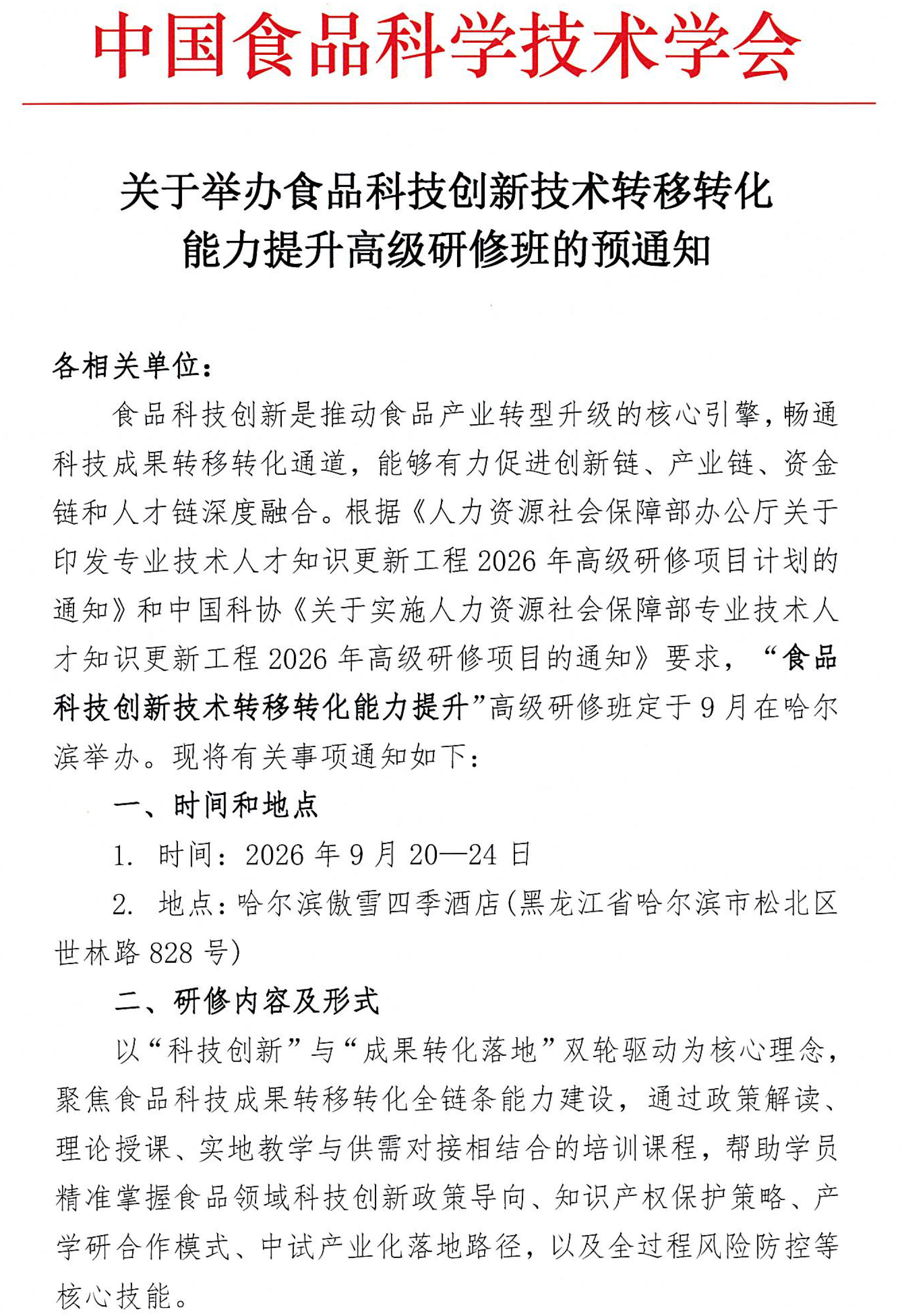 关于举办食品科技创新技术转移转化能力提升高级研修班的预通知-1